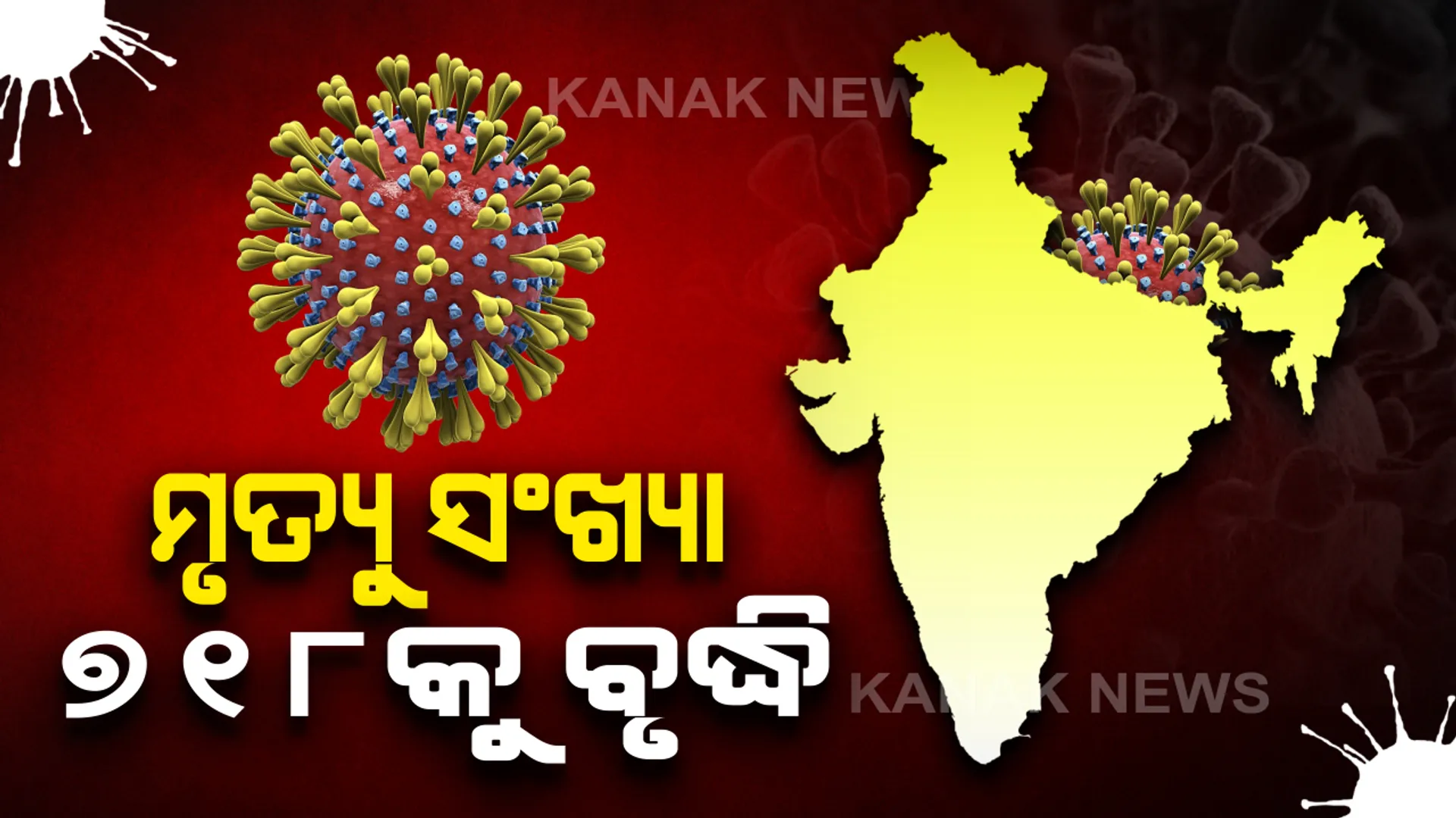 ଭାରତରେ ମୃତ୍ୟୁ ସଂଖ୍ୟା ୭୦୦ ଟପିଲା : ଦେଶରେ ମୋଟ୍ ସଂକ୍ରମିତଙ୍କ ସଂଖ୍ୟା ୨୩ ହଜାର ୭୭ରେ ପହଞ୍ଚିଲା, ସୁସ୍ଥ ହେଲେଣି ୪୭୪୯ ଜଣ