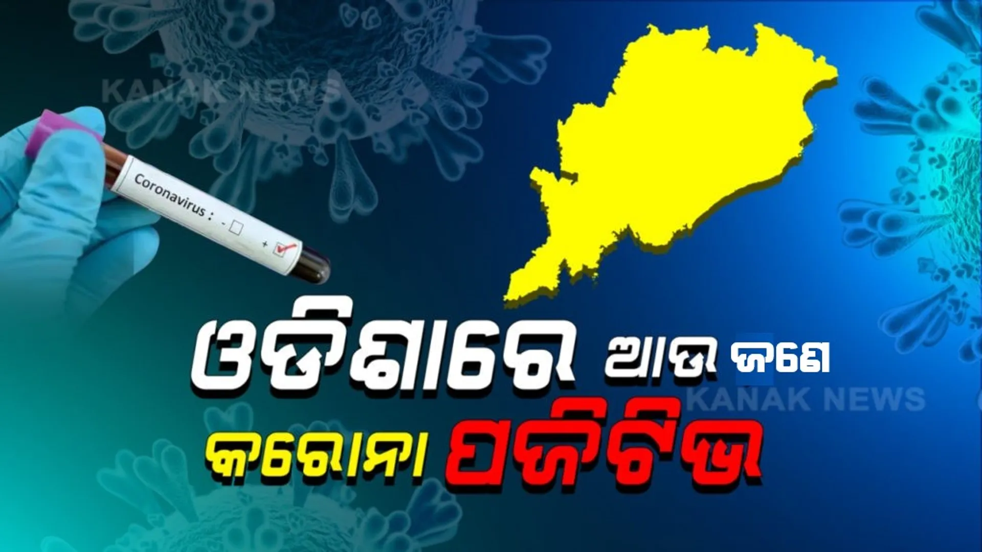 ରାଜ୍ୟରେ ଦ୍ୱିତୀୟ କରୋନା ମୃତ୍ୟୁ: ମୃତକ ଜଣକ ଖୋର୍ଦ୍ଧା ଜିଲ୍ଲାର ବୋଲି ସୂଚନା; ସେପଟେ ଆଜି ଗଂଜାମରୁ ଆଉ ଜଣେ କରୋନା ଆକ୍ରାନ୍ତ ଚିହ୍ନଟ