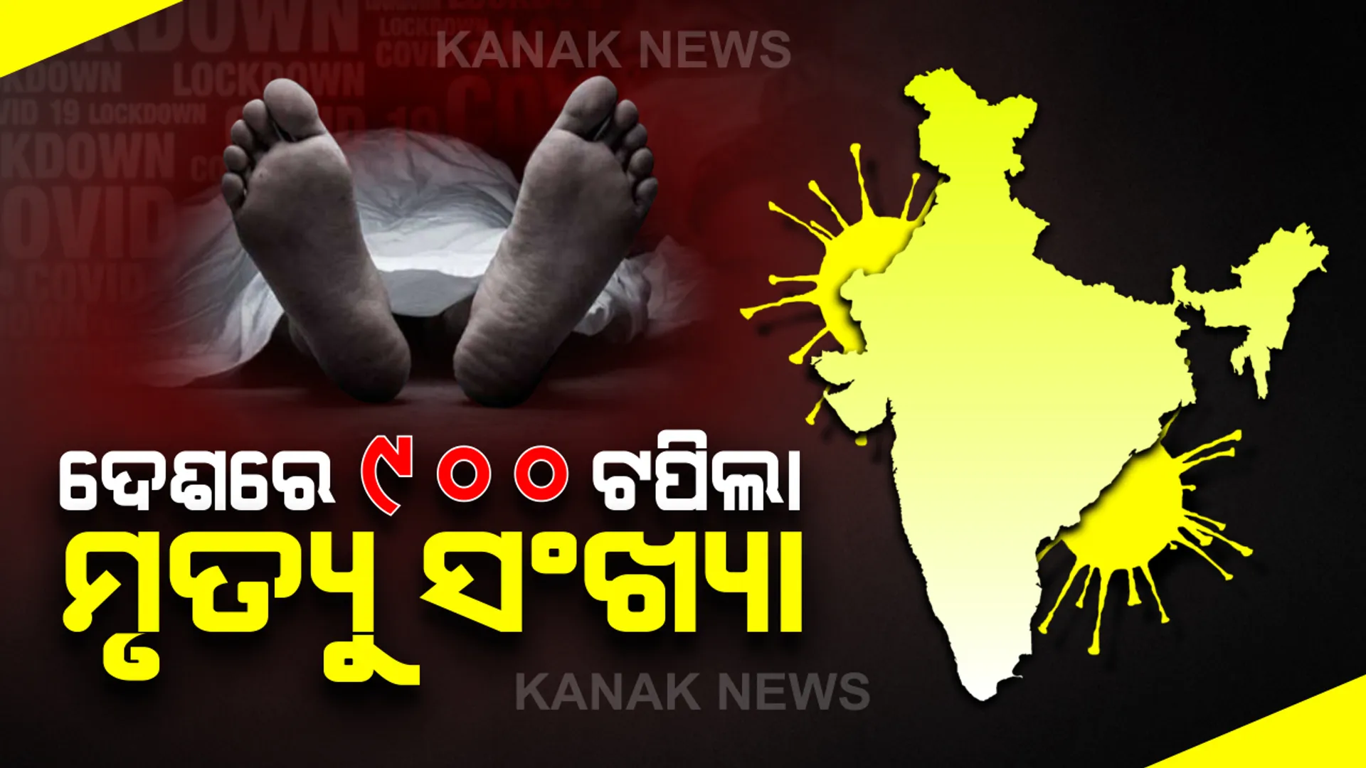 ଦେଶରେ ୨୯,୪୩୫ରେ ପହଞ୍ଚିିଲା କରୋନା ଆକ୍ରାନ୍ତଙ୍କ ସଂଖ୍ୟା : ବର୍ତ୍ତମାନ ସୁଦ୍ଧା ୯୩୪ ମୃତ, ମହାରାଷ୍ଟ୍ର, ଗୁଜରାଟରେ ସ୍ଥିତି ସଙ୍ଗୀନ
