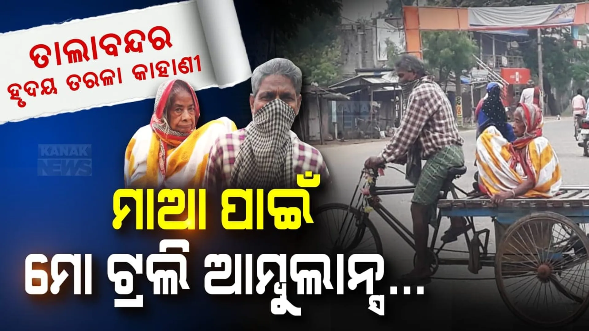 ମା’ ତୋ ଲୁହ ଆଗରେ ଲକଡାଉନ କଣ...? ତାଲାବନ୍ଦ ହେଉ କି ତତଲା ଖରା... ମୋ ଟ୍ରଲି ଅଛି ତୁ ଟେନସନ ନେ ନା... ଗାଡି ଗଡୁ ନଥିବାରୁ ବୃଦ୍ଧା ମାଆକୁ ଟ୍ରଲିରେ ଟାଣିଟାଣି ମେଡିକାଲ ନେଲା ପୁଅ । ସଙ୍କଟ ସମୟରେ ମମତାର ମୂଲ ବୁଝାଇଦେଲା ସୁନାପୁଅ..