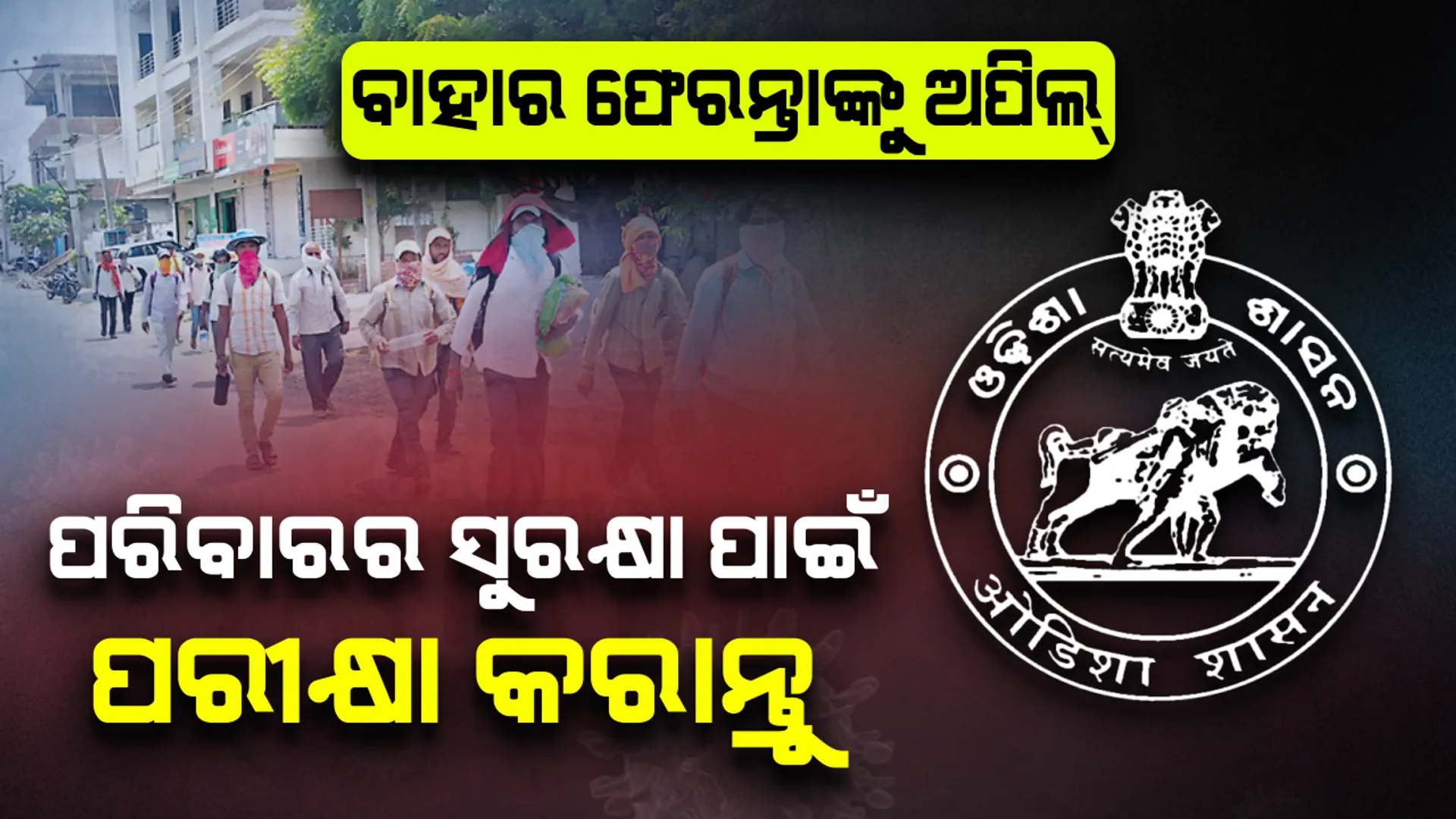 ବାହାରୁ ଆସିଥିବା ଲୋକଙ୍କୁ ରାଜ୍ୟ ସ୍ୱାସ୍ଥ୍ୟ ବିଭାଗର ଅପିଲ୍ : ଲକ୍ଷଣ ଦେଖା ଦେଉନଥିଲେ ବି ପରୀକ୍ଷା କରାଇବାକୁ ସରକାରଙ୍କ ନିବେଦନ