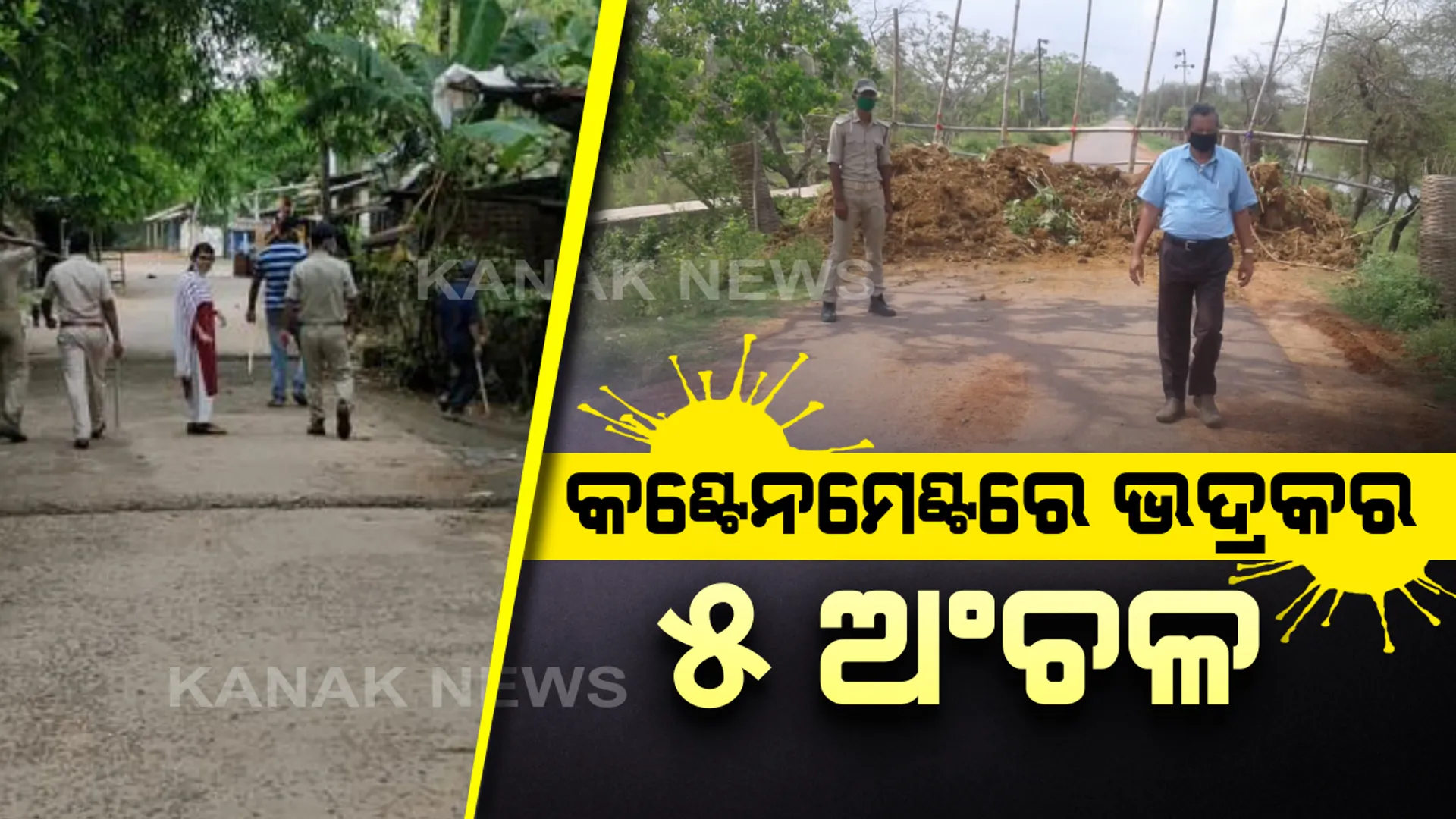 ଭଦ୍ରକରେ ବଢିଲା ଅବରୋଧ ଅଂଚଳର ପରିସୀମା । ତିହିଡି ଓ ଧାମନଗରର ୫ ଟି ପଞ୍ଚାୟତକୁ କଣ୍ଟେନମେଣ୍ଟ ଜୋନ୍ ଘୋଷଣା କଲା ଜିଲ୍ଲା ପ୍ରଶାସନ