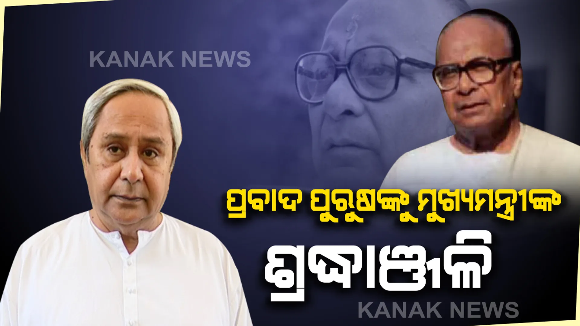 ଆଜି ପ୍ରବାଦ ପୁରୁଷ ବିଜୁବାବୁଙ୍କ ୨୩ ତମ ଶ୍ରାଦ୍ଧଦିବସ : ବିଶିଷ୍ଟ ଜନନାୟକଙ୍କୁ ଶ୍ରଦ୍ଧାଞ୍ଜଳି ଜଣାଇଲେ ମୁଖ୍ୟମନ୍ତ୍ରୀ ନବୀନ ପଟ୍ଟନାୟକ