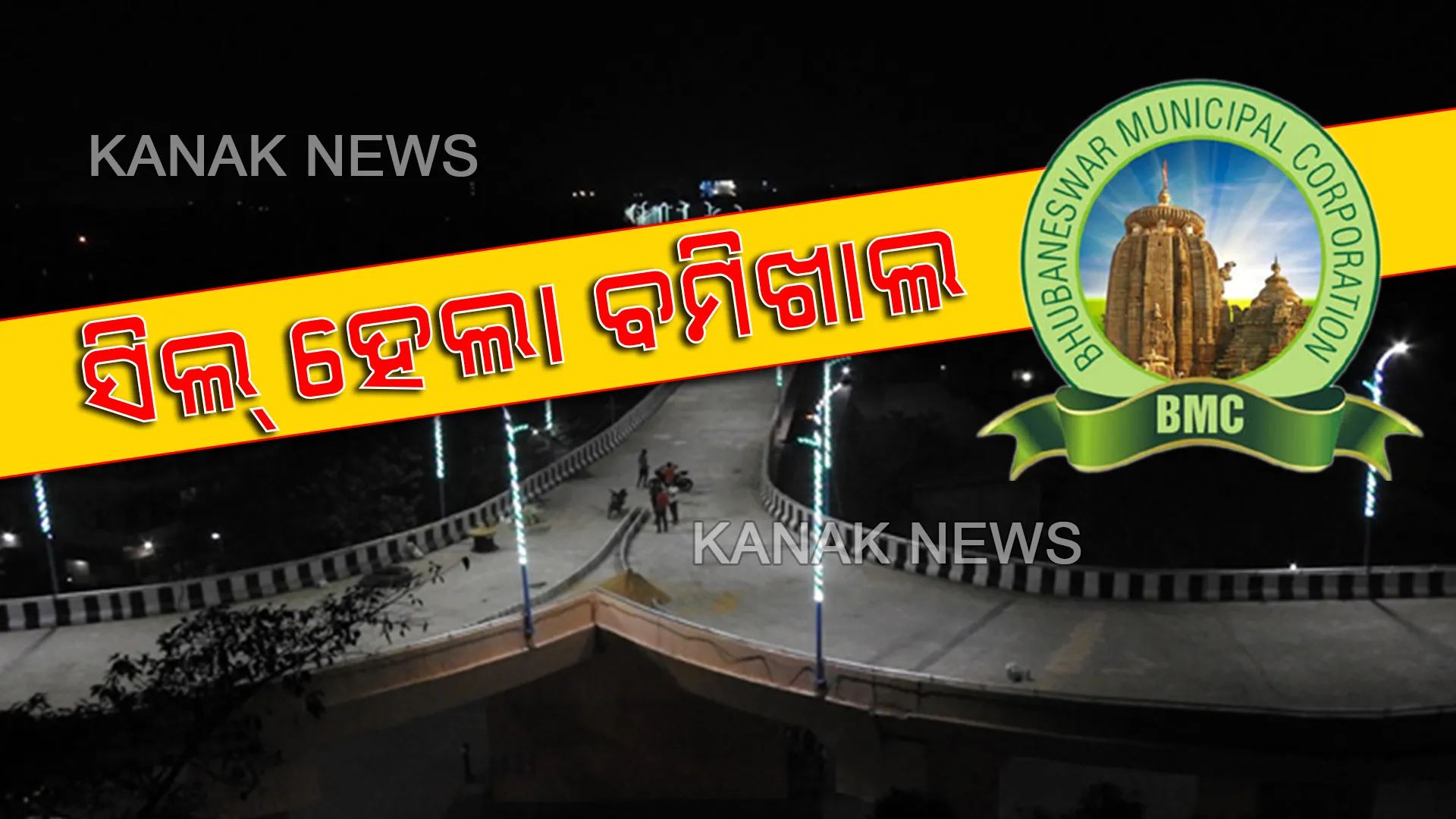 ଭୁବନେଶ୍ୱର ବମିଖାଲରୁ ତିନି ନୂଆ କରୋନା ଆକ୍ରାନ୍ତ ଚିହ୍ନଟ ପରେ ସିଲ୍ ହେଲା ବମିଖାଲ ଅଂଚଳ । ଅଂଚଳ ଭିତରକୁ ଯିବା କିମ୍ବା ବାହାରକୁ ବାହାରିବା ଉପରେ ଲାଗିଲା କଟକଣା