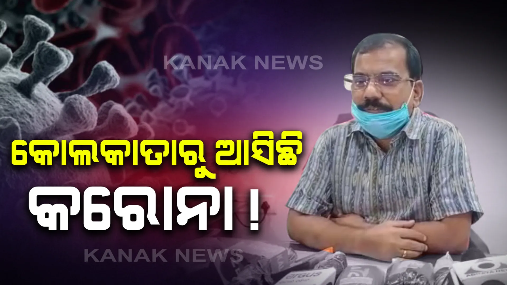 ବାଲେଶ୍ୱର ଓ ଭଦ୍ରକରେ ୭ଜଣ ପଜିଟିଭ୍ ଚିହ୍ନଟ ପରେ ସାମ୍ନାକୁ ଆସିଲା କୋଲକାତା ଲିଙ୍କ୍ : କୋଲକାତାରୁ ଆସିଥିଲେ ଭଦ୍ରକରେ ଚିହ୍ନଟ ହୋଇଥିବା ୫ ଜଣ ଆକ୍ରାନ୍ତ, ଟାଟା ମ୍ୟାଜିକ, ଟ୍ରକ ଓ ବୋଲେରୋରେ ଫେରିଥିଲେ ଭଦ୍ରକ