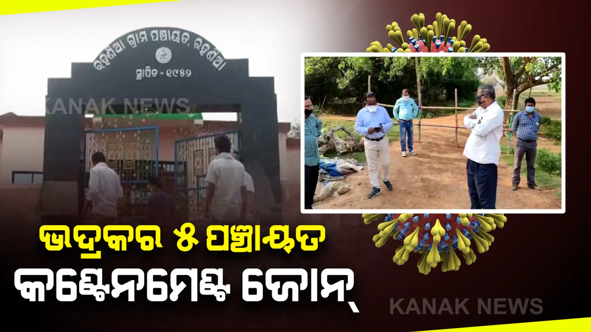 ଭଦ୍ରକର ୫ ପଞ୍ଚାୟତକୁ କଣ୍ଟେନମେଣ୍ଟ ଜୋନ ଘୋଷଣା । ବାସୁଦେବପୁର ଓ ଭଣ୍ଡାରୀପୋଖରୀ ବ୍ଲକରେ କଡା କଟକଣା ଲାଗୁ
