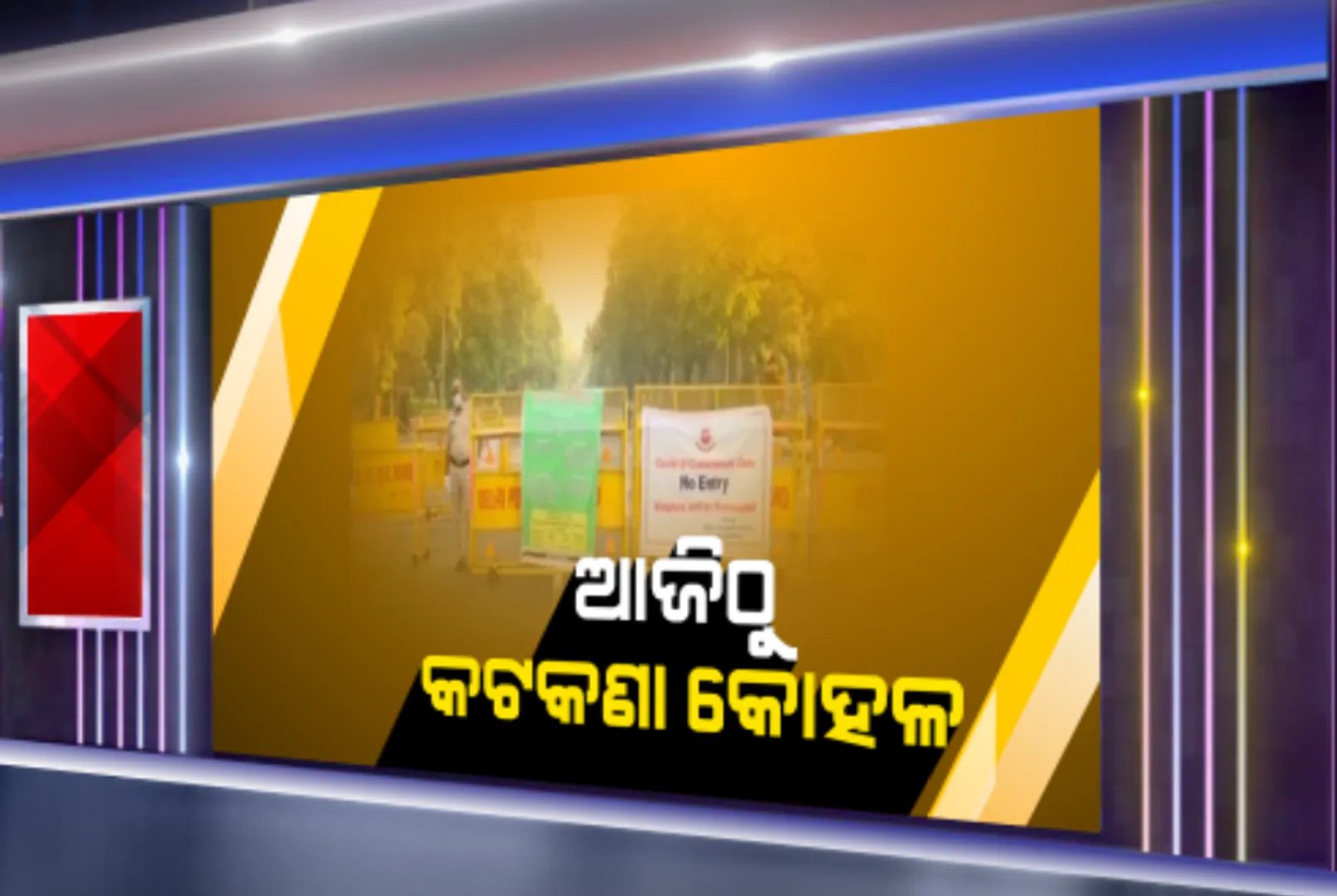ଅଣସଂକ୍ରମିତ ଅଂଚଳରେ ଆଜିଠୁ କଟକଣା କୋହଳ: ଚାଷକାମ, ନିର୍ମାଣ, ସେବା କ୍ଷେତ୍ର ଓ ସାମଗ୍ରୀ ପରିବହନକୁ ଅନୁମତି; ରାଜ୍ୟ ଭିତରେ କାମ କରିପାରିବେ ପ୍ରବାସୀ ଶ୍ରମିକ