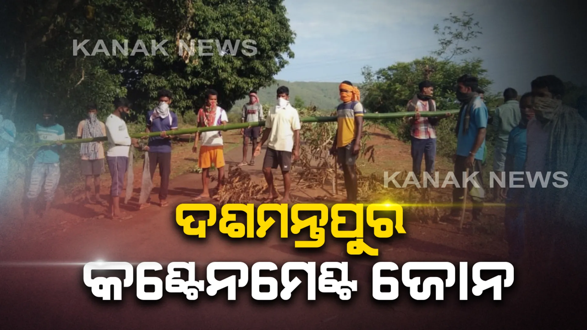 କଂଟେନମେଂଟ ଜୋନରେ ଦଶମନ୍ତପୁର: ବ୍ଲକର ୨୨ ବର୍ଷୀୟ ସ୍ୱାସ୍ଥ୍ୟକର୍ମୀ କରୋନାରେ ଆକ୍ରାନ୍ତ; ସଂକ୍ରମିତ ଚିହ୍ନଟ ପରେ ସଂପୃକ୍ତ ଅଂଚଳର ସମସ୍ତ ରାସ୍ତାକୁ ସିଲ୍ କଲା ପ୍ରଶାସନ