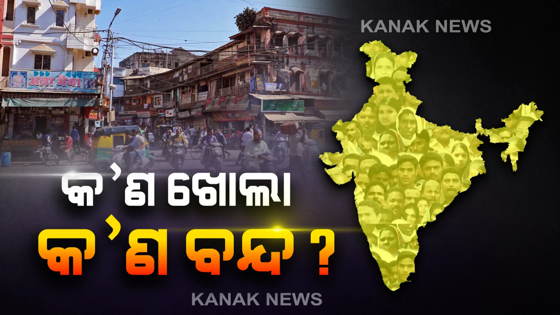 କେନ୍ଦ୍ର ସରକାରଙ୍କ ନିର୍ଦ୍ଦେଶ ପରେ ଆଜିଠୁ ଖୋଲିବ ଅଣ ଅତ୍ୟାବଶ୍ୟକ ସାମଗ୍ରୀ ଦୋକାନ । ହେଲେ ହଟସ୍ପଟ୍ ଓ କଣ୍ଟେନମେଣ୍ଟ ଜୋନରେ ବଳବତ୍ତର ରହିବ ନିୟମ । ଜାଣନ୍ତୁ ଖୋଲା ରହିବ କେଉଁ ଦୋକାନ, କଣ ରହିବ ବନ୍ଦ ?