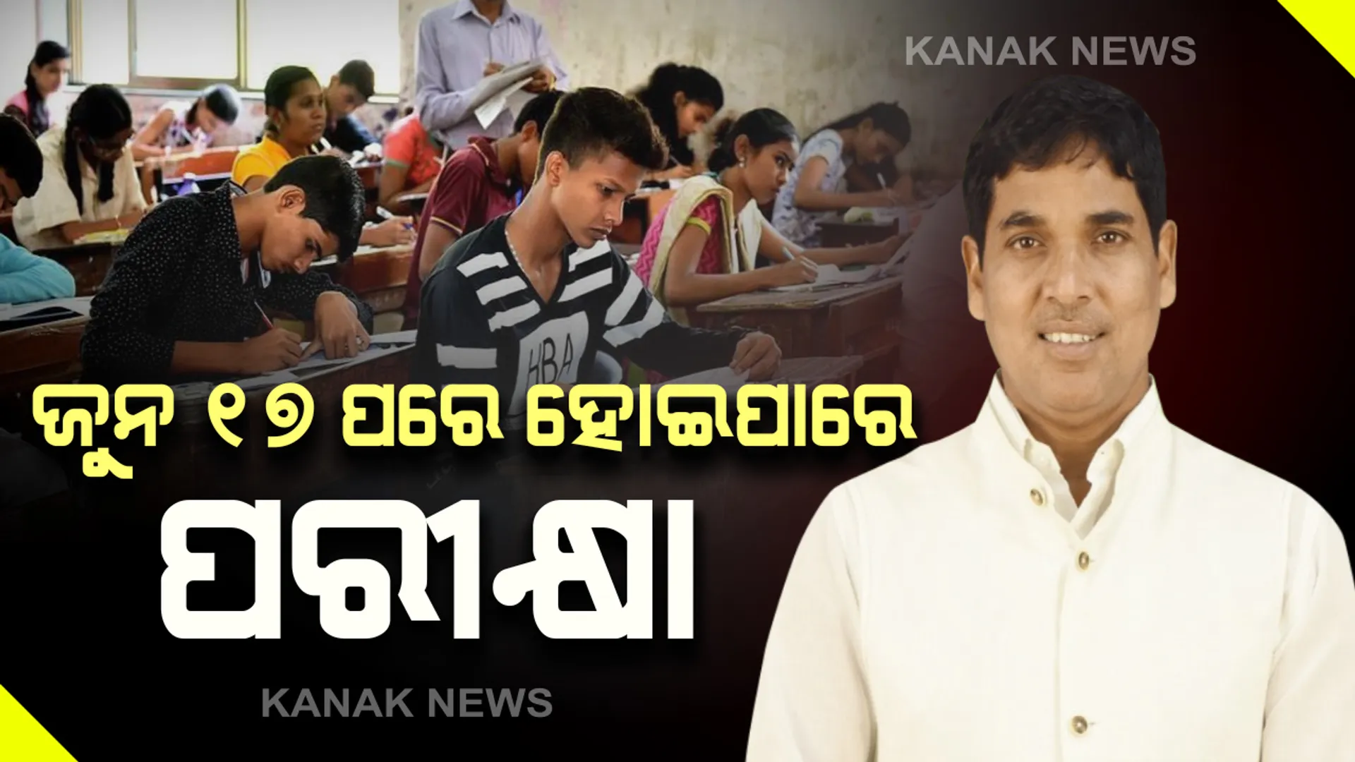 ଜୁନ ୧୭ ପରେ ଯେକୌଣସି ସମୟରେ ହୋଇପାରେ ପରୀକ୍ଷା: ସମୀକ୍ଷା ବୈଠକ ପରେ ଉଚ୍ଚଶିକ୍ଷା ମନ୍ତ୍ରୀଙ୍କ ସୂଚନା; ଛୁଟିରେ ପାଠପଢାରେ ଧ୍ୟାନ ଦେବାକୁ ଛାତ୍ରଛାତ୍ରୀଙ୍କୁ ପରାମର୍ଶ