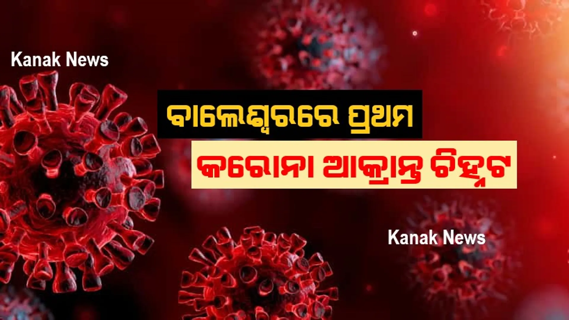 ବାଲେଶ୍ୱରରୁ ପ୍ରଥମ ଥର ପାଇଁ ଚିହ୍ନଟ ହେଲେ କରୋନା ଆକ୍ରାନ୍ତ । ଜଣେ ୫୮ ବର୍ଷୀୟ ବୃଦ୍ଧଙ୍କ ନମୂନାରୁ ଆସିଲା ପଜିଟିଭ୍ । ଆକ୍ରାନ୍ତ ଜଣକ କାହା ସଂସ୍ପର୍ଶରେ ଆସିଥିଲେ କଣ୍ଟାକ୍ଟ ଟ୍ରେସିଂ ଜାରି...