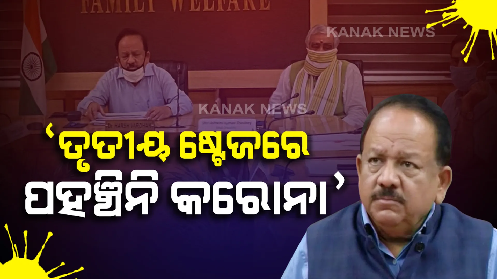 ଦେଶରେ ତୃତୀୟ ପର୍ଯ୍ୟାୟରେ ପହଞ୍ଚି ନାହିଁ କରୋନା ସଂକ୍ରମଣ : ତାଲାବନ୍ଦରୁ ମିଳିଛି ଅନେକ ଫାଇଦା,ସୂଚନା ଦେଲେ କେନ୍ଦ୍ର ସ୍ୱାସ୍ଥ୍ୟମନ୍ତ୍ରୀ  ହର୍ଷବର୍ଦ୍ଧନ 
