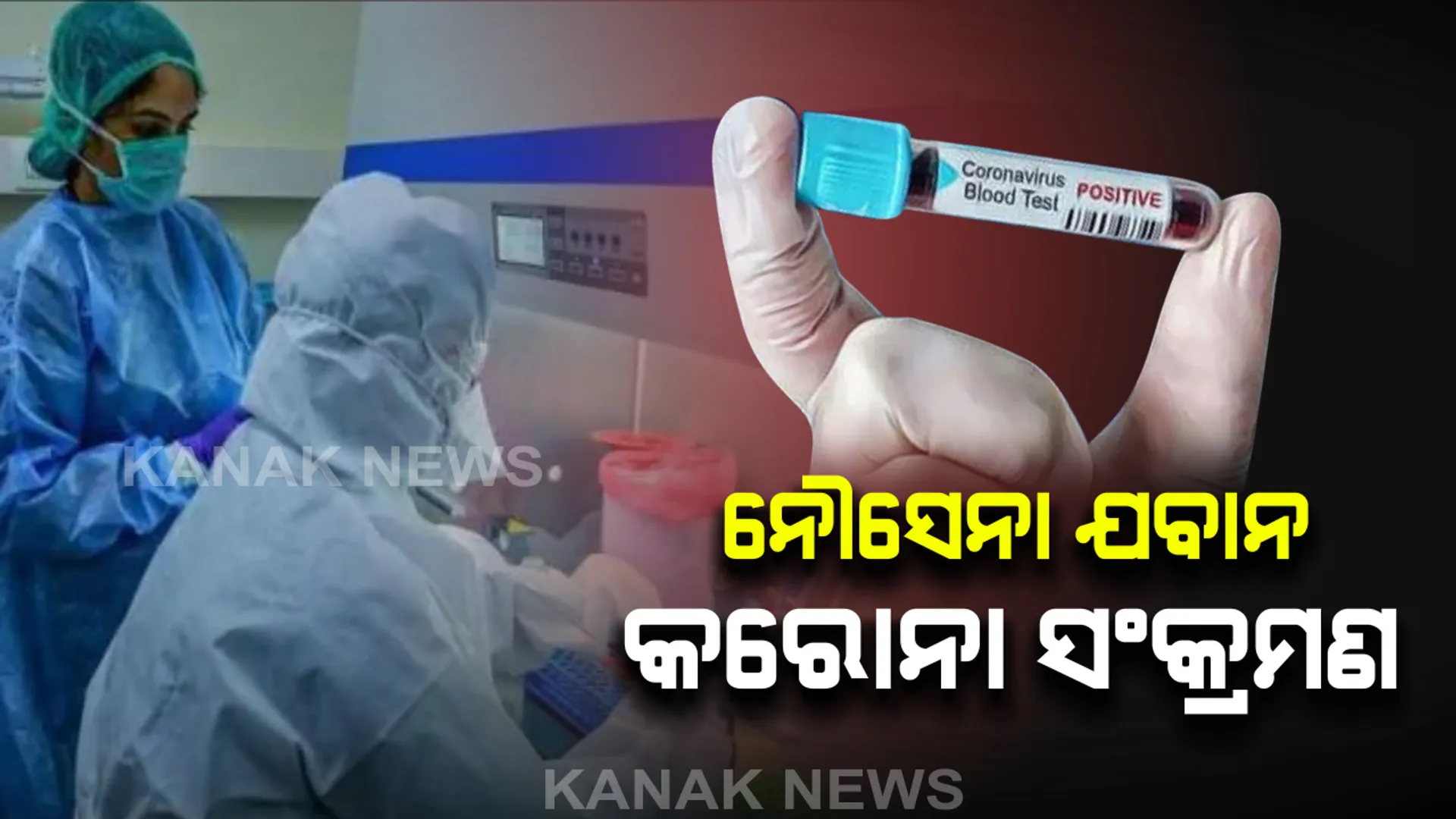 ଭାରତୀୟ ନୌସେନା ଯବାନଙ୍କୁ କରୋନା ସଂକ୍ରମଣ: ୨୫ରୁ ଅଧିକ ଯବାନଙ୍କ ନମୂନା ପରୀକ୍ଷା ବେଳେ ୨୧ ଜଣଙ୍କଠାରେ ଆସିଲା କରୋନା ପଜିଟିଭ; କ୍ୱାରେଂଟାଇନରେ ରହିଲେ ଆଇଏନଏସ ଆଙ୍ଗ୍ରେର ସମସ୍ତ ଯବାନ