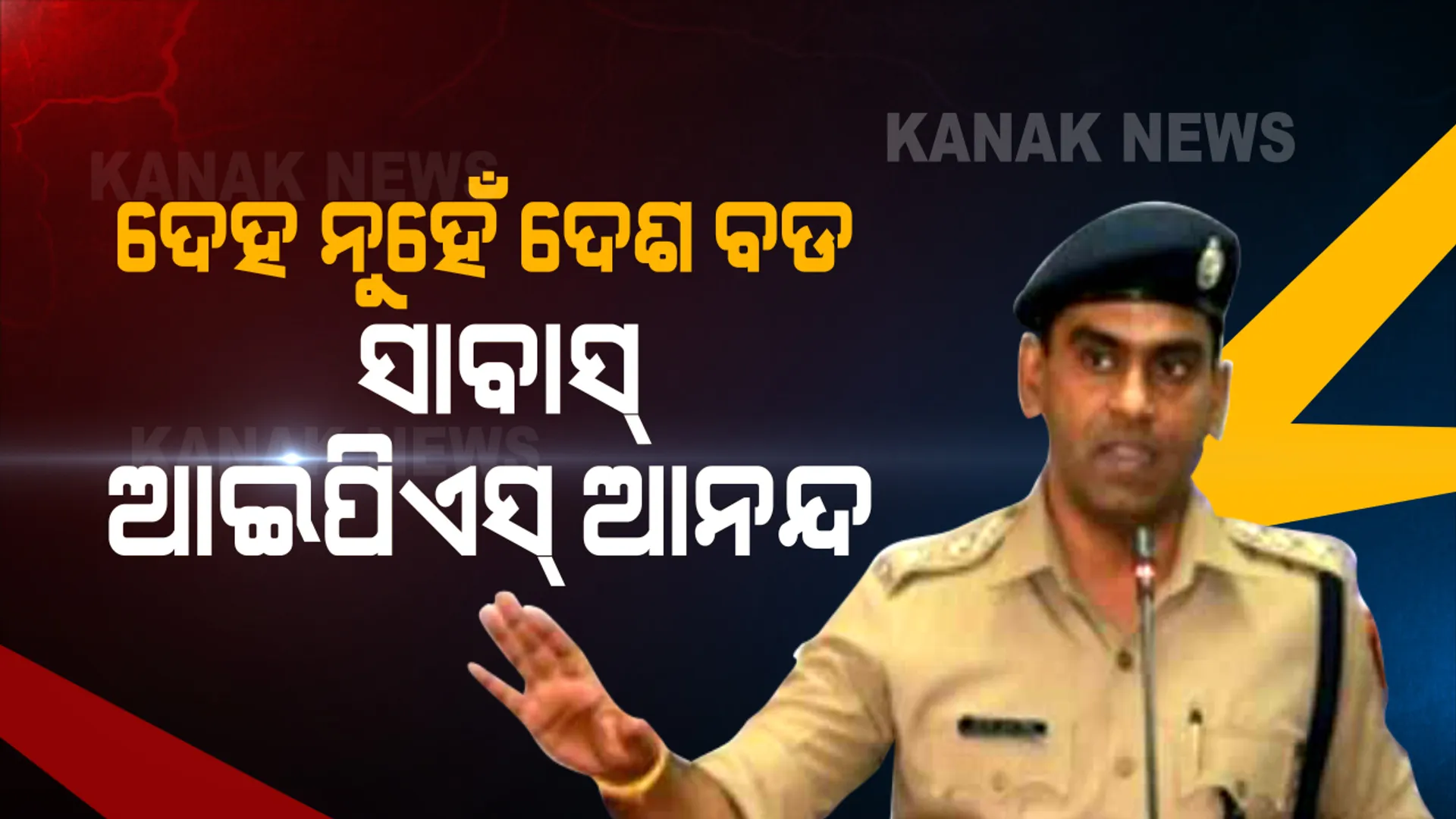 ଦେହରେ କର୍କଟ, ଦେଶରେ କରୋନା...କର୍ତ୍ତବ୍ୟ ପାଇଁ ରୋଗକୁ ଭୁଲିଗଲେ ଯୁବ ଆଇପିଏସ୍ ଅଫିସର : ନିଜ ଜୀବନକୁ ବାଜି ଲଗାଇ କରୋନା ଲଢେଇରେ ହେଲେ ସାମିଲ
