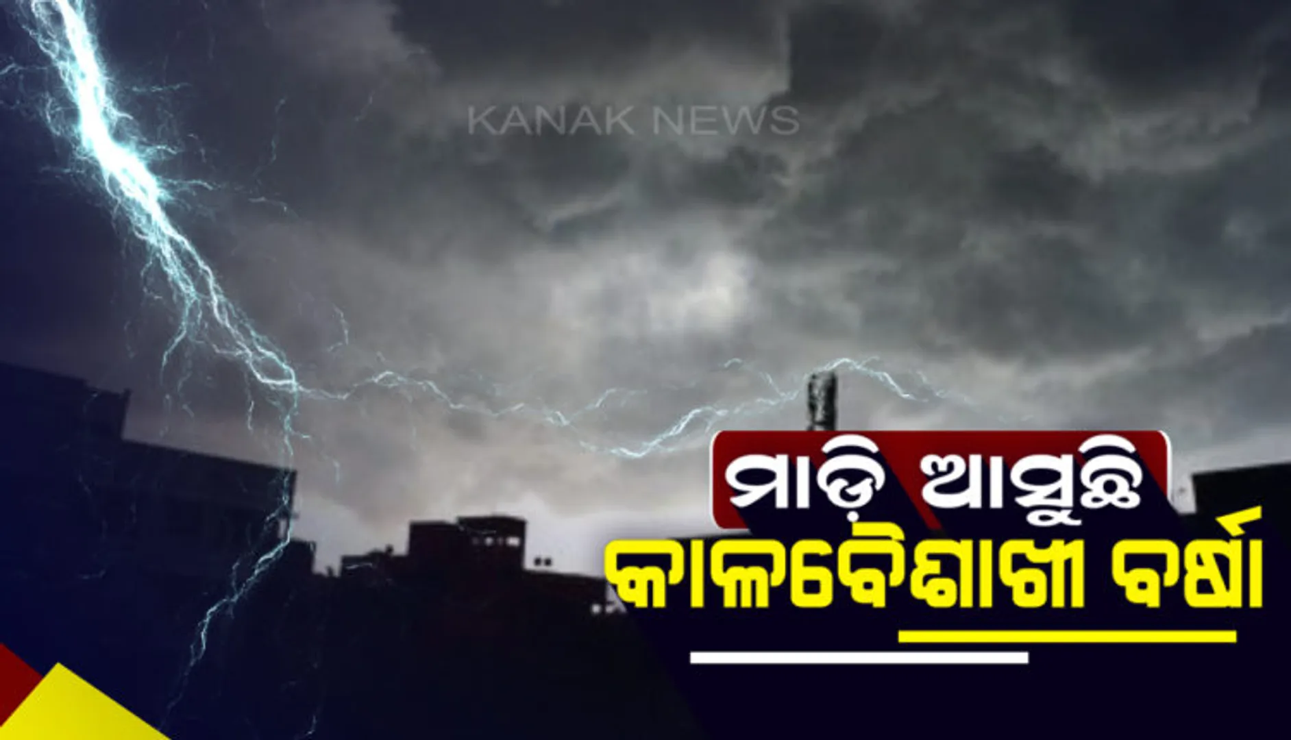 ଆସନ୍ତା ସପ୍ତାହେ ଯାଏ ଓଡ଼ିଶାରେ ଲାଗି ରହିବ କାଳବୈଶାଖୀ : ୨୪ରୁ ୨୭ ପର୍ଯ୍ୟନ୍ତ ୧୫ ଜିଲ୍ଲାକୁ ଅରେଞ୍ଜ ୱାର୍ଣ୍ଣିଂ,ସ୍ଥାନେ ସ୍ଥାନେ ବଜ୍ରପାତ ସମ୍ଭାବନା