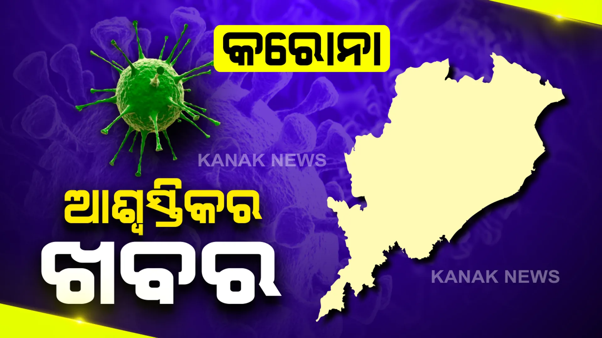 କରୋନାକୁ ନେଇ ଆଶ୍ୱସ୍ତିର ଖବର ଦେଲେ ସରକାର: ରାଜ୍ୟରେ ଆକ୍ରାନ୍ତଙ୍କ ମଧ୍ୟରୁ ଭଲ ରହିଛି ୯୯ ପ୍ରତିଶତଙ୍କ ସ୍ୱାସ୍ଥ୍ୟବସ୍ଥା; ଗମ୍ଭୀର ହେଲା ଭଳି ଲକ୍ଷଣ ବି ନାହିଁ