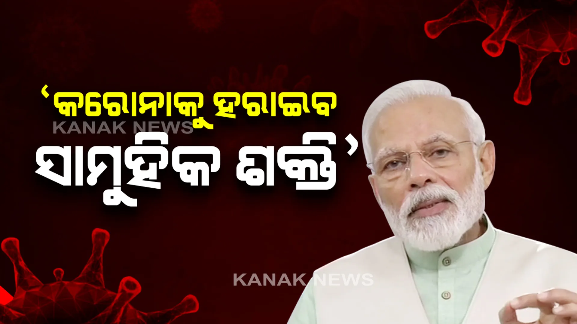 କରୋନା ଯୁଦ୍ଧରେ ଜିତିବ ଭାରତ...ଦେଶବାସୀଙ୍କୁ ପ୍ରଧାନମନ୍ତ୍ରୀ ନରେନ୍ଦ୍ର ମୋଦିଙ୍କ ଆହ୍ୱାନ: ସାମୁହିକ ଶକ୍ତିର ପରିପ୍ରକାଶରେ ହିଁ ହାରିବ କରୋନା, ଜିତିବ ଭାରତ