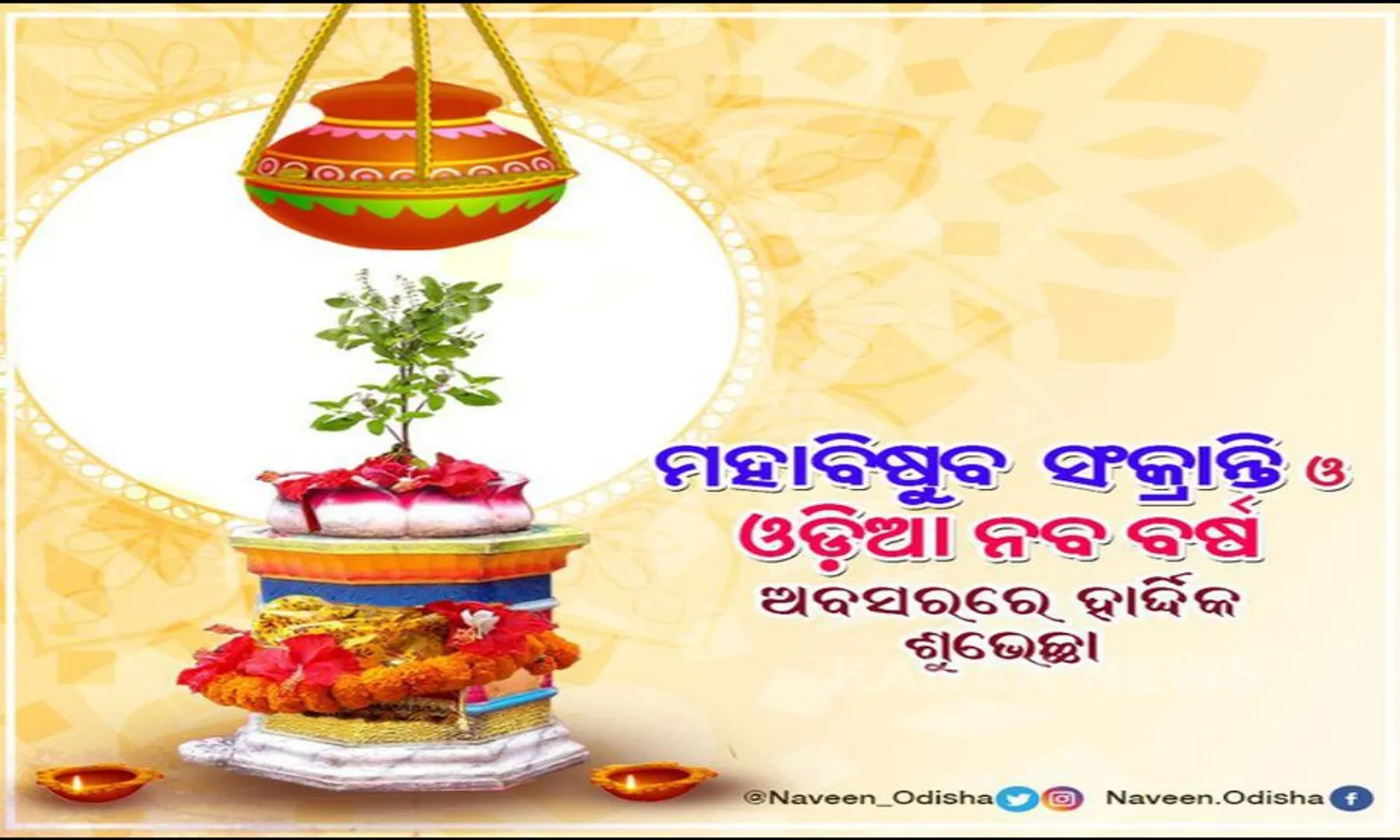 ଓଡିଆ ନବବର୍ଷ ଓ ପଣା ସଂକ୍ରାନ୍ତି ଉପଲକ୍ଷେ ମୁଖ୍ୟମନ୍ତ୍ରୀଙ୍କ ଶୁଭେଚ୍ଛା: ମହାପ୍ରଭୁଙ୍କ ମହିମାରୁ ପ୍ରତିଟି ଜୀବନ ସୁରକ୍ଷିତ ହେଉ; ସମସ୍ତଙ୍କୁ ଦୃଢତାର ସହ କରୋନା ମୁକାବିଲା ପାଇଁ ଶକ୍ତି ଦେଉ