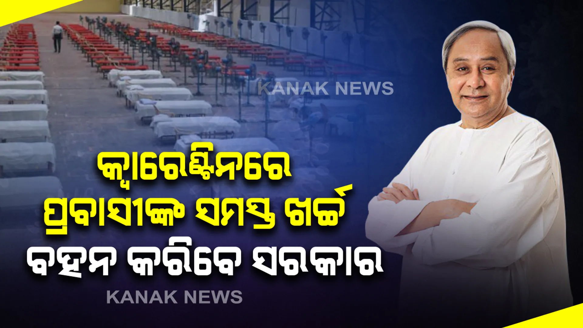 ପ୍ରବାସୀ ଓଡ଼ିଆଙ୍କ ପାଇଁ ବଡ଼ ଘୋଷଣା : ରାଜ୍ୟକୁ ଆସୁଥିବା ପ୍ରବାସୀ ଓଡିଆଙ୍କ ସବୁ ଖର୍ଚ୍ଚ ବହନ କରିବେ ରାଜ୍ୟ ସରକାର, କ୍ୱାରେଣ୍ଟିନରେ ଦିନକୁ ୪ ଥର ଦିଆଯିବ ଖାଇବା