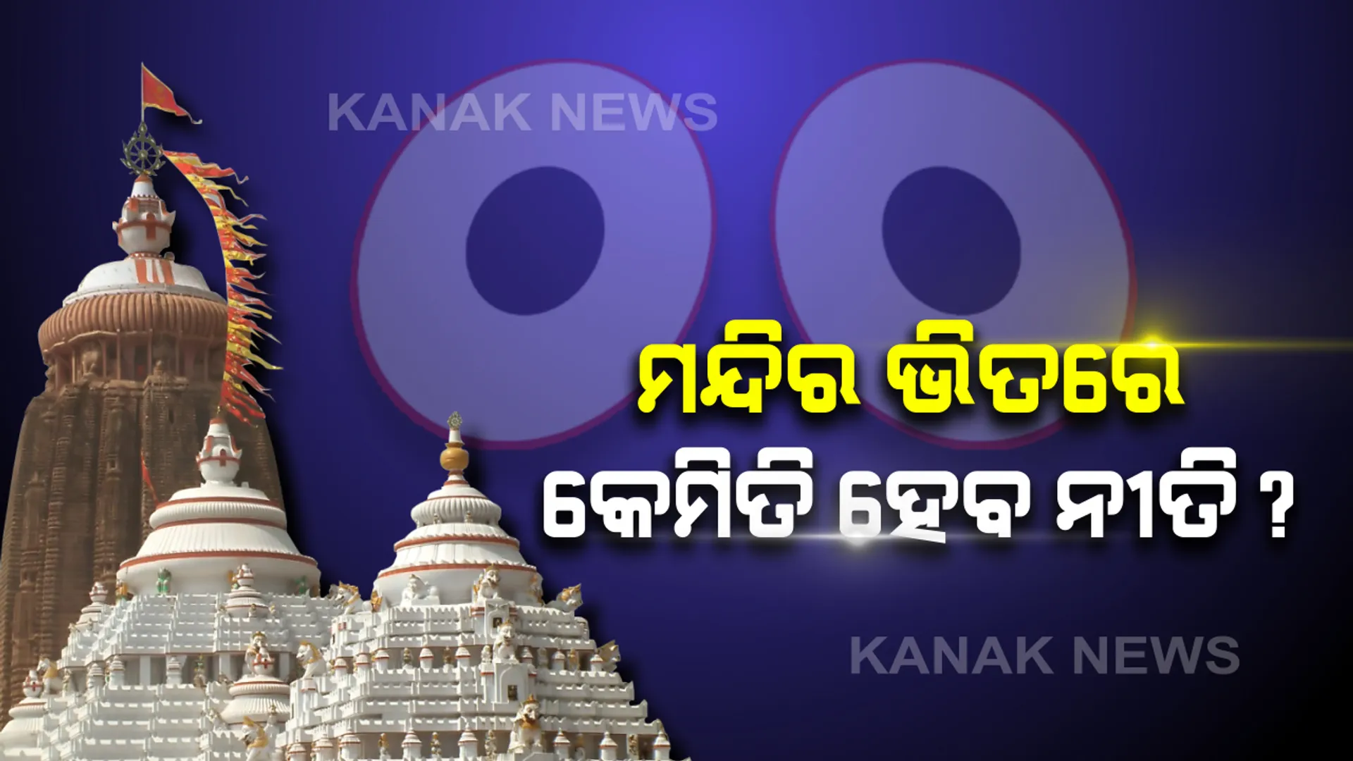 ପୁରୀ ଶ୍ରୀମନ୍ଦିରରେ ଗୁରୁତ୍ୱପୂର୍ଣ୍ଣ ବୈଠକ: ଉପମୁଖ୍ୟ ପ୍ରଶାସକଙ୍କ ସହ ସେବାୟତଙ୍କ ଆଲୋଚନା; ଶଙ୍କରାଚାର୍ଯ୍ୟଙ୍କ ନିଷ୍ପତି ଅନୁଯାୟୀ ମନ୍ଦିର ଭିତରେ ରଥକାଠ ପୂଜା ଓ ଚନ୍ଦନ ଯାତ୍ରା ବିଧି କରିବାକୁ ଆଲୋଚନା