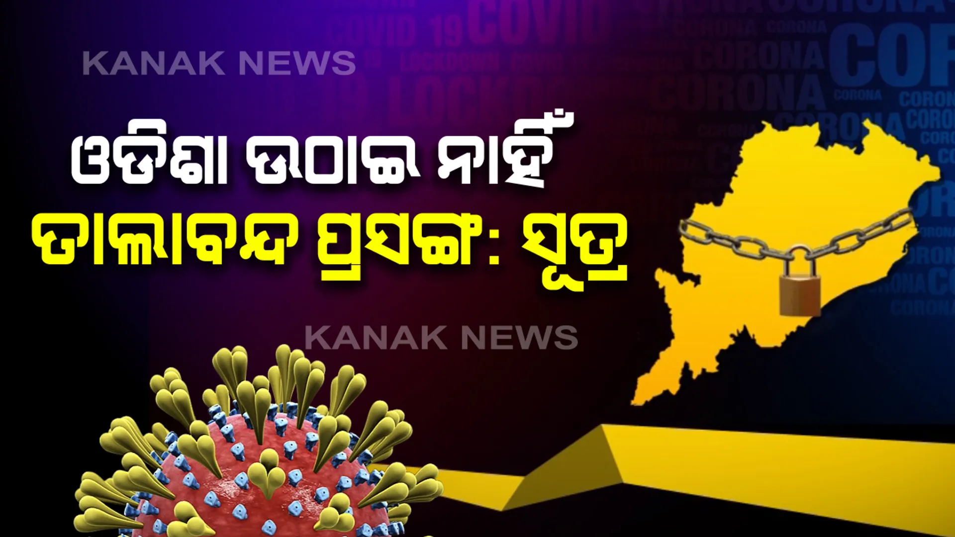 ପ୍ରଧାନମନ୍ତ୍ରୀ ଓ ମୁଖ୍ୟମନ୍ତ୍ରୀଙ୍କ ଆଲୋଚନାରେ ଓଡିଶା ଉଠାଇ ନାହିଁ ଲକଡାଉନ ପ୍ରସଙ୍ଗ: ରାଜ୍ୟ ବାହାରେ ଥିବା ଶ୍ରମିକଙ୍କୁ ଫେରାଇ ଆଣିବା ପାଇଁ ଆଲୋଚନା ହୋଇଥିବା ସୂଚନା; ଏସଓପି ଆଣିବାକୁ କେନ୍ଦ୍ର ନିକଟରେ ଦାବି ଜଣାଇଛନ୍ତି ନବୀନ