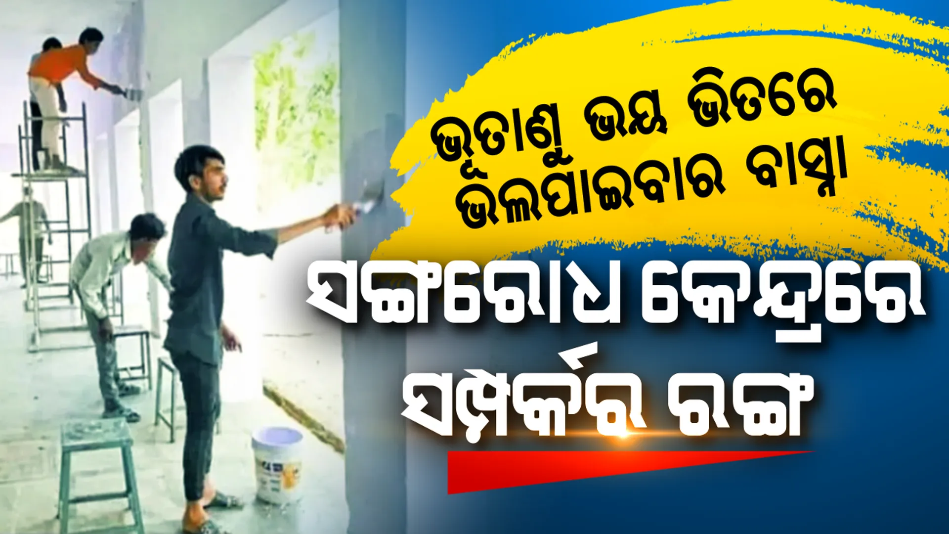 ସେବା ପାଇଲେ, ସ୍ନେହ ବାଣ୍ଟିଲେ: ବାହାର ରାଜ୍ୟର ଶ୍ରମିକଙ୍କୁ ଅଣଦେଖା କଲେନି, ଆପଣାଇ ନେଲେ । ପେଟ କଥା ବୁଝିଥିବା ଗାଁ ଲୋକଙ୍କ ସ୍ନେହର ମୂଲ ସୁଝିଦେଲେ । ନିଜେ ରହୁଥିବା ସଙ୍ଗରୋଧ କେନ୍ଦ୍ରକୁ ସ୍ୱଚ୍ଛ କରି ନୂଆ ସମ୍ପର୍କର ରଙ୍ଗ ମାରିଲେ... କ୍ୱାରେଣ୍ଟାଇନ କେନ୍ଦ୍ରରେ ଲେଖା ହେଲା ଭାଇଚାରାର ନୂଆ କାହାଣୀ ।