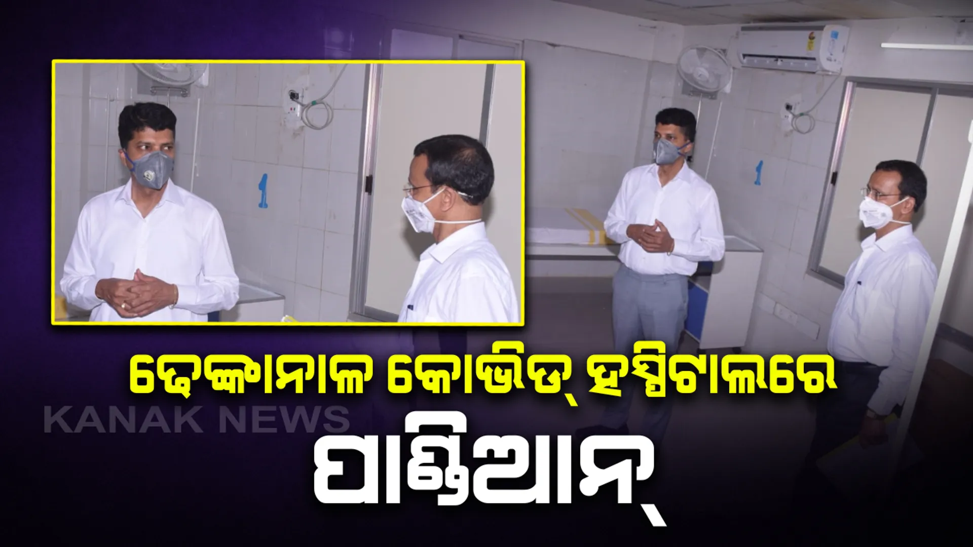 ଢେଙ୍କାନାଳ କୋଭିଡ ହସ୍ପିଟାଲରେ ଫାଇଭ-ଟି ସଚିବ ଓ ଉନ୍ନୟନ କମିସନ: ୧୦୦ ଶର୍ଯ୍ୟା ବିଶିଷ୍ଟ ହସ୍ପିଟାଲର ପରିଚାଳନା ସଂପର୍କରେ ଜିଲ୍ଲାପାଳ ଓ ସିଡିଏମଓଙ୍କ ସହ କଲେ ଆଲୋଚନା