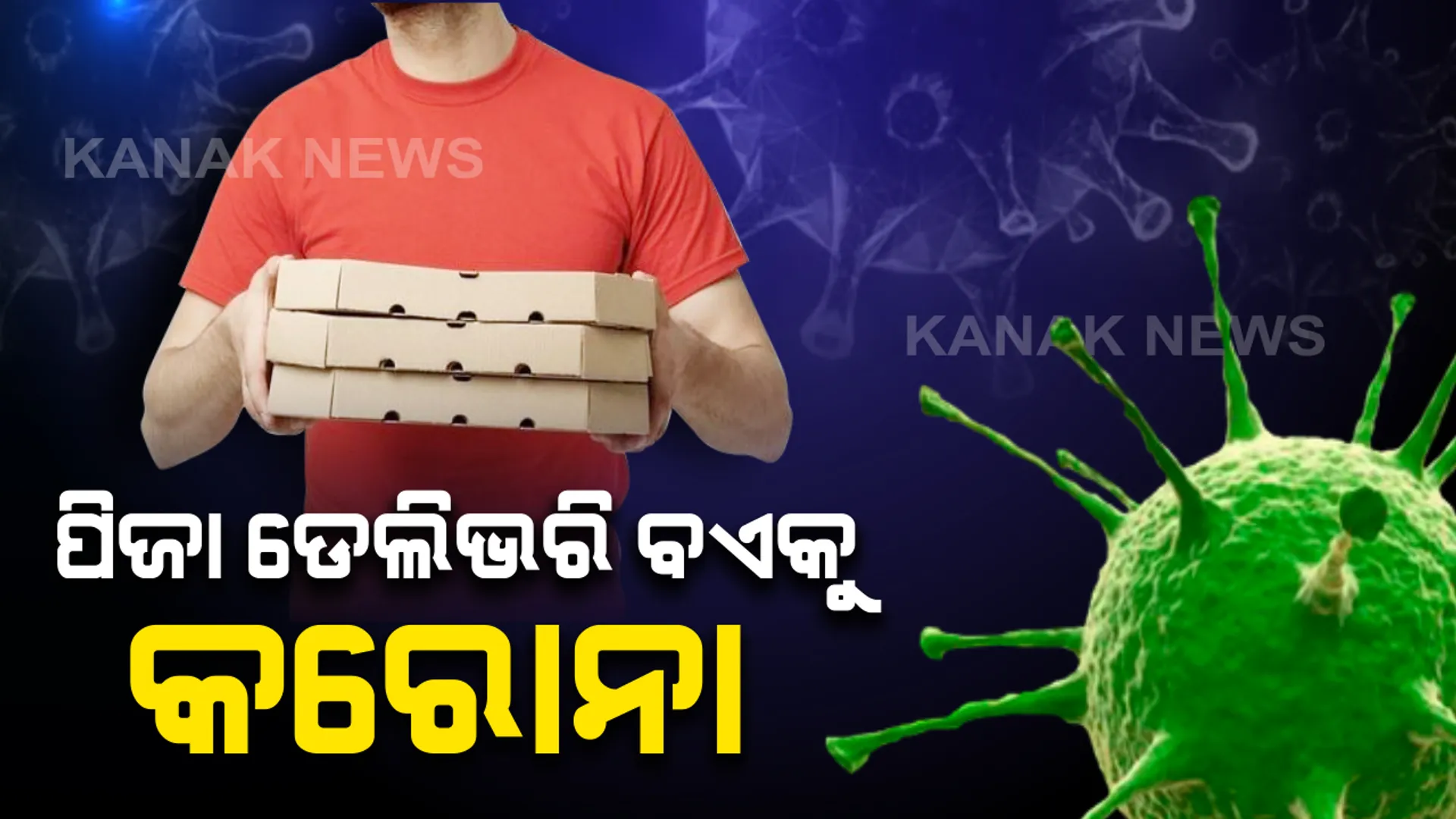 ଦିଲ୍ଲୀରେ ପିଜା ଡେଲିଭରି ବଏ କରୋନା ପଜିଟିଭ୍ : ୭୨ ପରିବାରକୁ କ୍ବାରେଣ୍ଟାଇନରେ ରହିବାକୁ ପରାମର୍ଶ