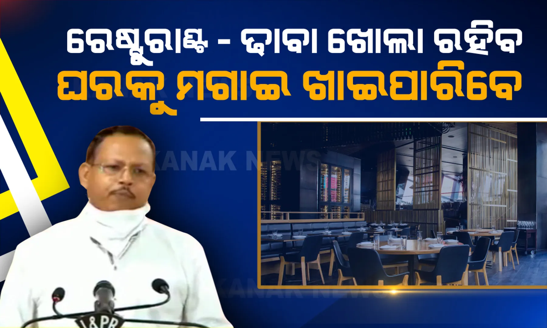 ଦ୍ୱିତୀୟ ପର୍ଯ୍ୟାୟ ତାଲାବନ୍ଦ ବେଳେ ଖୋଲା ରହିବ ହୋଟେଲ, ରେଷ୍ଟୁରାଣ୍ଟ ଓ ଢାବା: ହେଲେ ବାହାରକୁ ଯାଇ ଖାଇବା ମନା; ଅନଲାଇନରେ ଖାଦ୍ୟ ସାମଗ୍ରୀ ମଗାଇବାକୁ ସରକାରଙ୍କ ଅନୁମତି