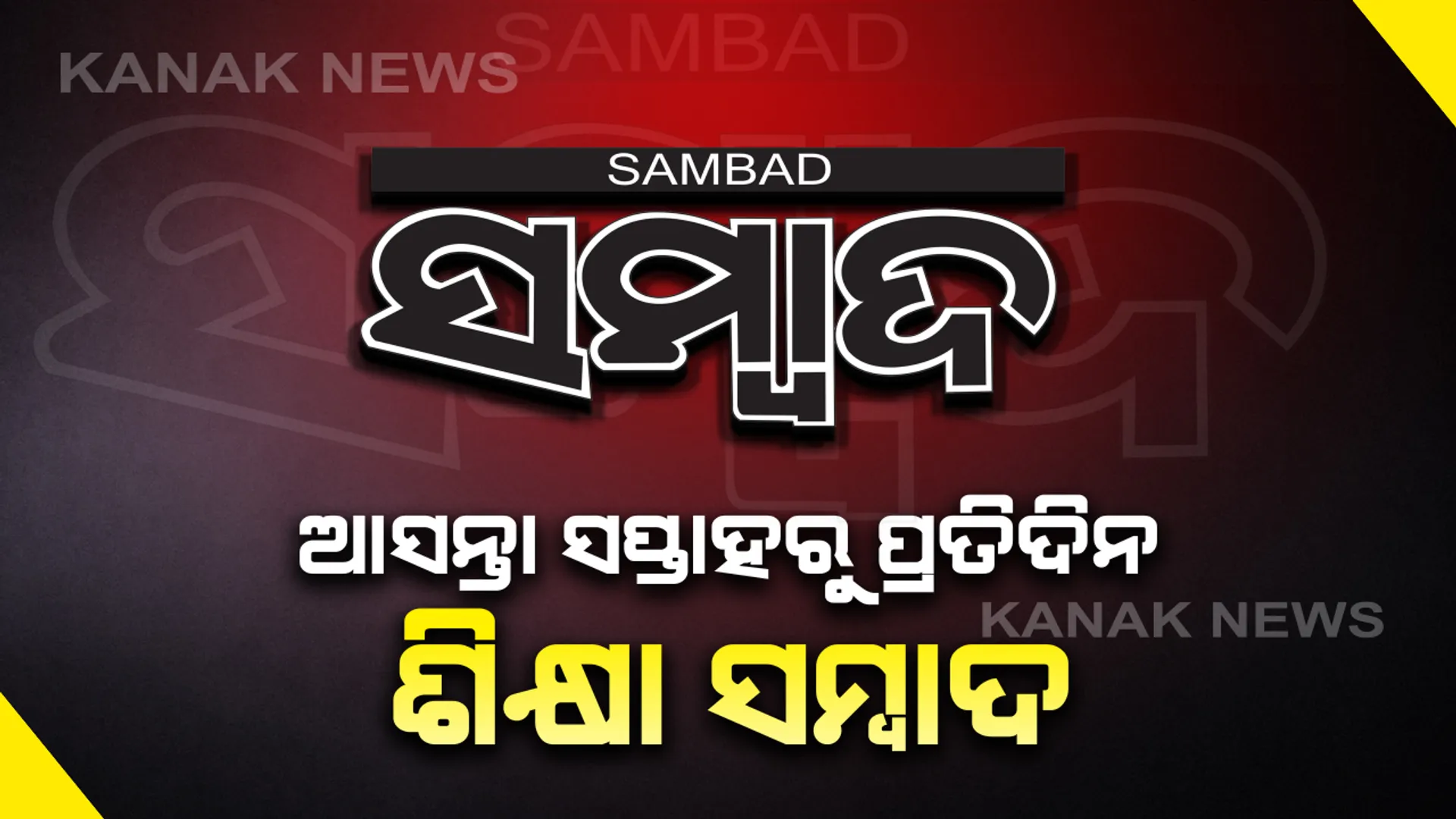 ହାଇସ୍କୁଲ ଛାତ୍ରଛାତ୍ରୀଙ୍କ ପାଇଁ ସମ୍ବାଦ ପରିବାରର ବିଶେଷ କାର୍ଯ୍ୟକ୍ରମ: ଆସନ୍ତା ସପ୍ତାହରୁ ପ୍ରତିଦିନ ପ୍ରକାଶ ପାଇବ 'ଶିକ୍ଷା ସମ୍ବାଦ'; ଲକଡାଉନ ଓ ସ୍କୁଲ ବନ୍ଦ ସମୟରେ ଘରେ ବସି ଉପକୃତ ହେବେ ନବମ ଓ ଦଶମ ଶ୍ରେଣୀ ଛାତ୍ରଛାତ୍ରୀ