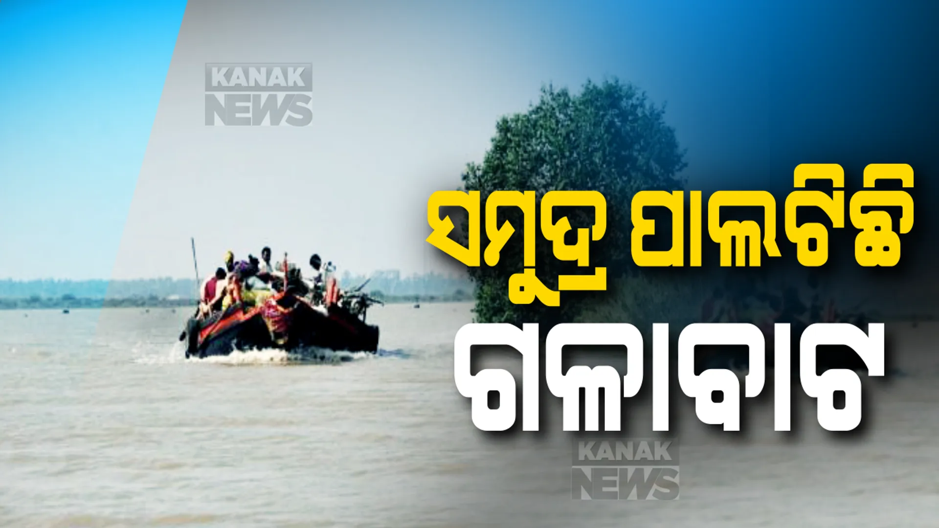 ସମୁଦ୍ର ପାଲଟିଛି ଗଳାବାଟ: କଡାକଡି ଯାଂଚ ସତ୍ୱେ ଜଳପଥରେ ଏବେବି ଜାରି ରହିଛି ପଶ୍ଚିମବଙ୍ଗକୁ ଯାତାୟତ; ରାତିରେ ବୋଟରେ ଚାଲିଛି ଲୋକବୁହା