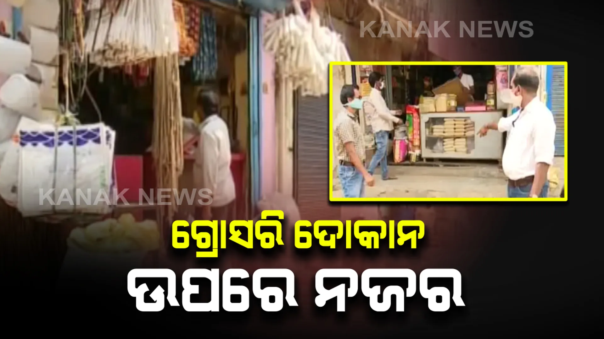 କାଲିଠୁ ଦୋକାନ ସାମ୍ନାରେ ରେଟ୍ ଚାର୍ଟ ନଲଗାଇଲେ ହେବ କାର୍ଯ୍ୟାନୁଷ୍ଠାନ: ଯୋଗାଣ ବିଭାଗ ପକ୍ଷରୁ ବିଭିନ୍ନ ଗ୍ରୋସରି ଦୋକାନ ବୁଲି ଯାଂଚ
