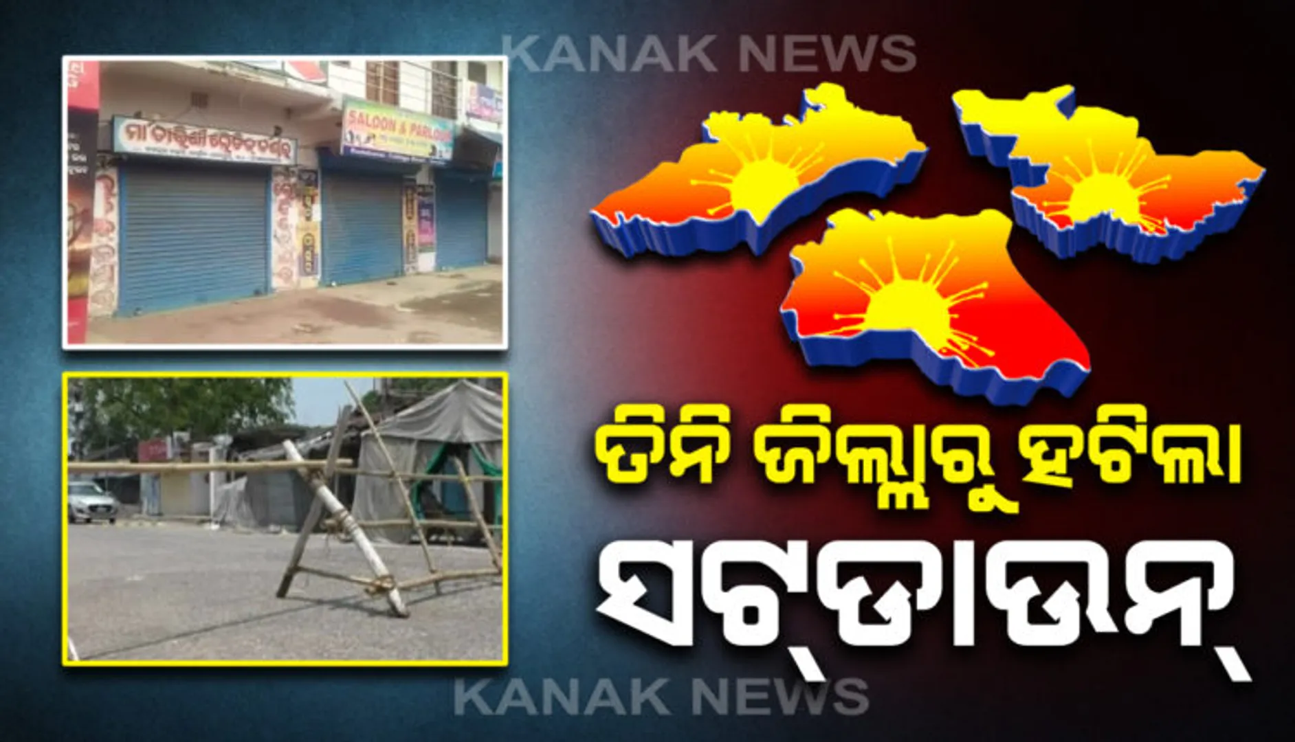 ବାଲେଶ୍ୱର, ଭଦ୍ରକ ଓ ଯାଜପୁରରୁ ହଟିଲା ସଟଡାଉନ୍ କଟକଣା । ସର୍ତ୍ତମୂଳକ ଭାବେ ଖୋଲିବ ଲାଇସେନ୍ସ ପ୍ରାପ୍ତ ଦୋକାନ । ହେଲେ କଂଟେନମେଂଟ ଅଂଚଳରେ ପୂର୍ବଭଳି ରହିବ କଟକଣା