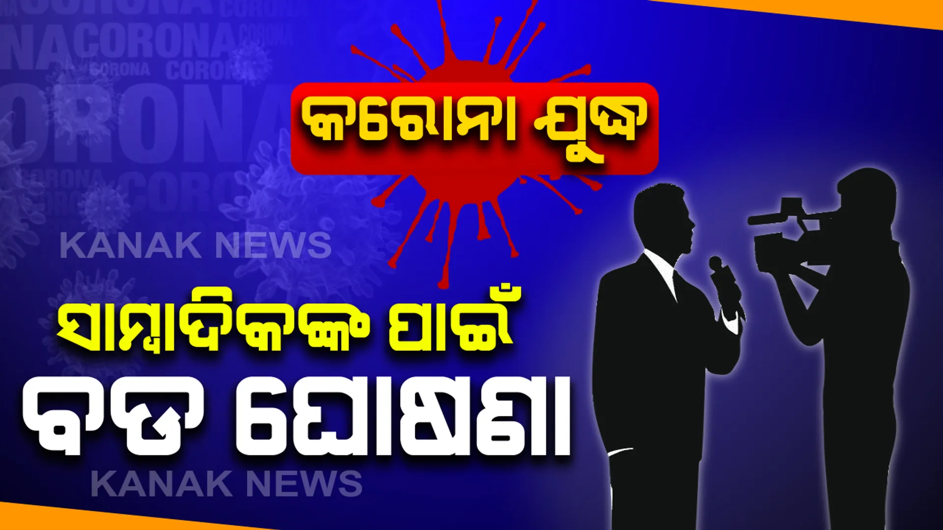 କରୋନା ମୁକାବିଲା : ସାମ୍ବାଦିକଙ୍କ ପାଇଁ ରାଜ୍ୟ ସରକାରଙ୍କ ବଡ ଘୋଷଣା, କରୋନାରେ ମୃତ୍ୟୁ ହେଲେ ପରିବାରକୁ ମିଳିବ ୧୫ ଲକ୍ଷ ଟଙ୍କାର ଅନୁକମ୍ପାମୂଳକ ସହାୟତା ରାଶି ।