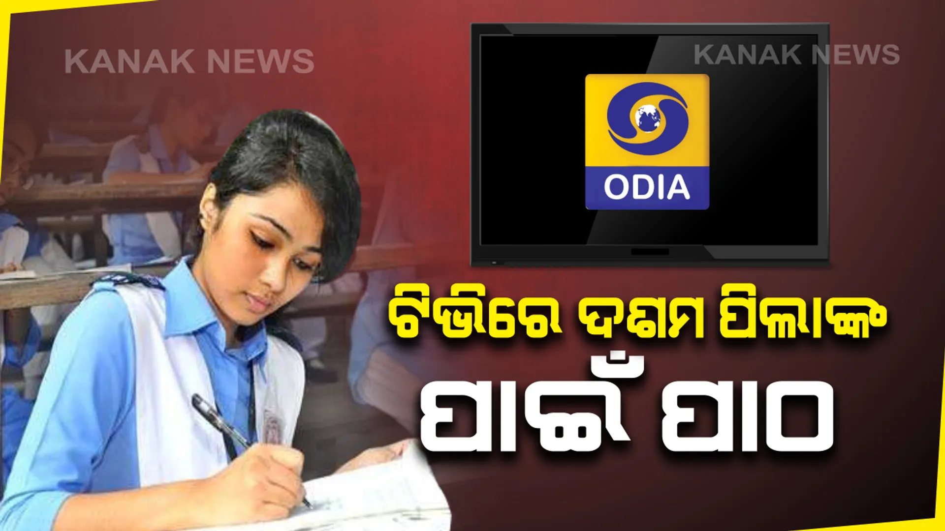 ଆଜିିଠୁ ଦୁରଦର୍ଶନରେ ପାଠ ପଢିବେ ଦଶମ ଶ୍ରେଣୀ ଛାତ୍ରଛାତ୍ରୀ । ଦିନକୁ ଦୁଇଥର ଘଂଟାଏ ଲେଖାଏଁ ଟିଭିରେ ହେବ ପାଠପଢା