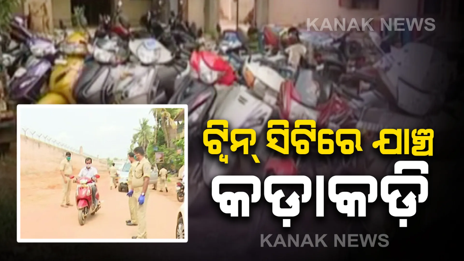 କଣ୍ଟେନମେଣ୍ଟ୍ ଜୋନ ମୁକ୍ତ ହେବା ପରେ ରାଜଧାନୀରେ ଯାଞ୍ଚ କଡାକଡି : ବମିଖାଲରେ ଗାଡି ଚେକିଂ କରୁଛି ପୋଲିସ, ସେପଟେ କଟକରେ ବି ଯାଞ୍ଚ କଡାକଡି