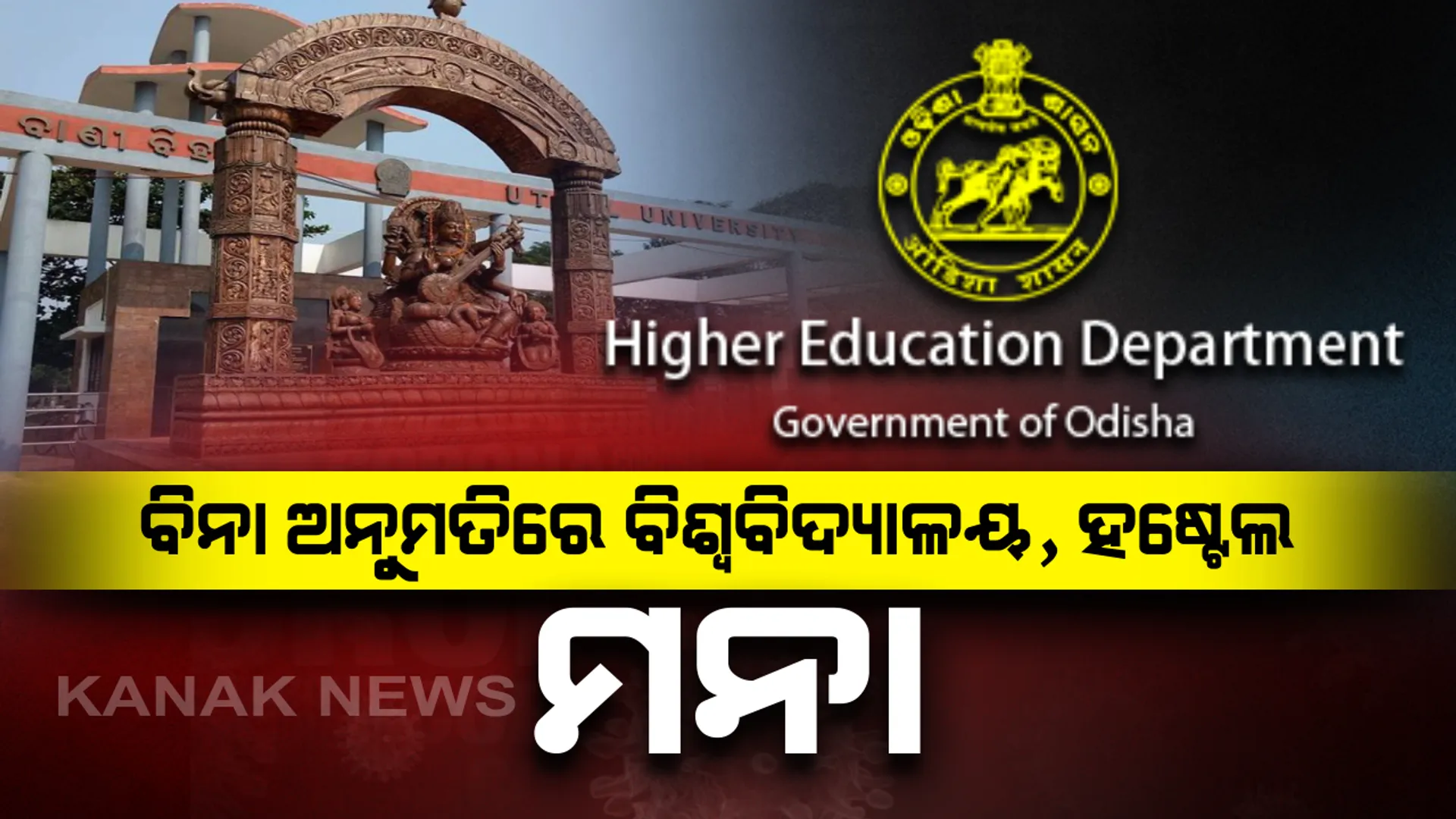 ସବୁ ବିଶ୍ୱବିଦ୍ୟାଳୟକୁ ଉଚ୍ଚଶିକ୍ଷା ସଚିବଙ୍କ ଚିଠି: କରୋନା ପାଇଁ ପ୍ରତ୍ୟେକ୍ଷ ଭାବେ ଶିକ୍ଷାଦାନ ନକରିବାକୁ ପରାମର୍ଶ; ହୋଇପାରିବ ନାହିଁ ଥିଓରୀ କିମ୍ବା ପ୍ରାକ୍ଟିକାଲ ପରୀକ୍ଷା