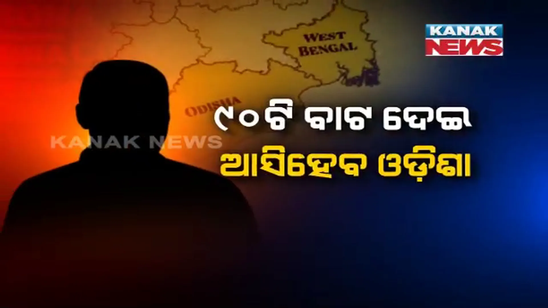 ଚିନ୍ତା ବଢାଇଲା ଓଡିଶା-ପଶ୍ଚିମବଙ୍ଗର ମାଳମାଳ ରାସ୍ତା । ୯୦ ବାଟ ଦେଇ ଆସିହେବ ଓଡିଶା, ଜାଣନ୍ତୁ କେଉଁ ରାସ୍ତା ଦେଇ ଆସିହେବ ଓଡିଶା?