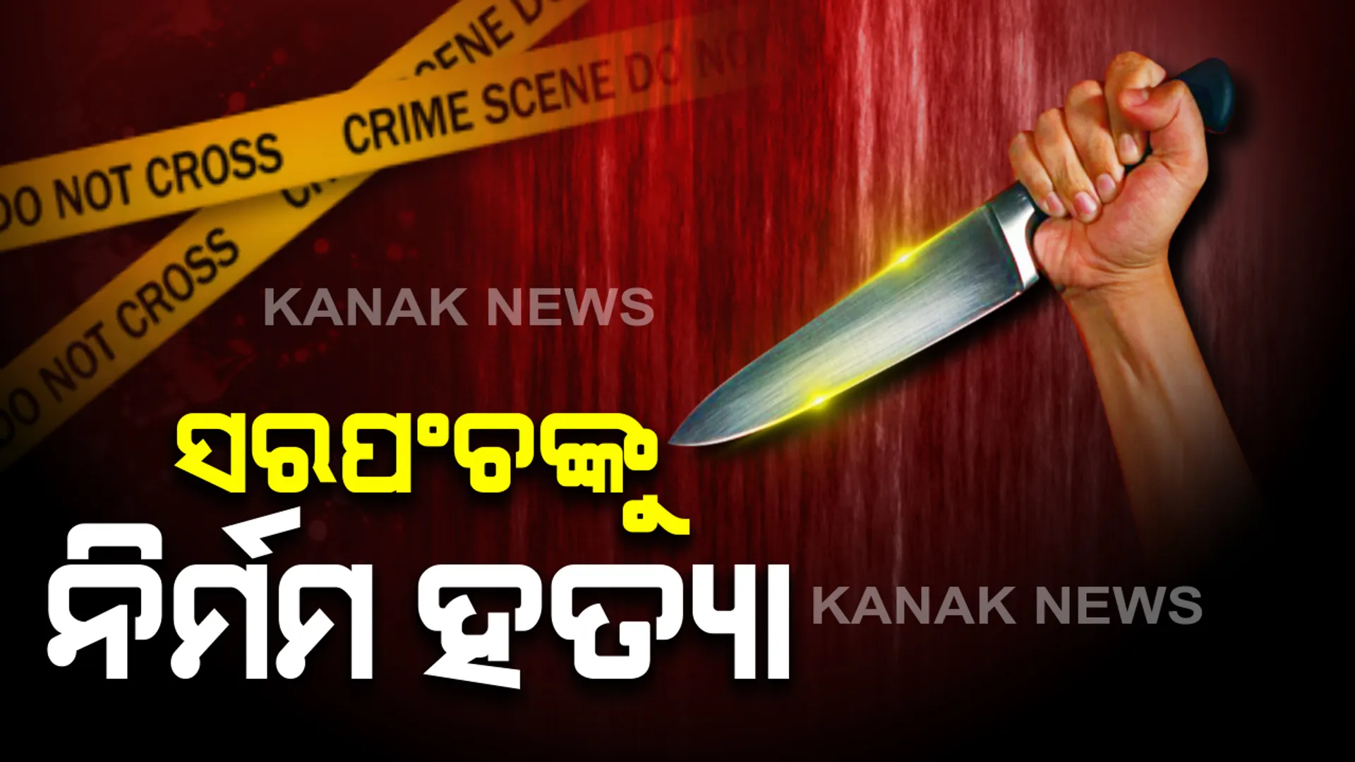 ଖଣ୍ଡପଡାରେ ତୋଲମରା ପଂଚାୟତର ସରପଂଚଙ୍କୁ ହତ୍ୟା । ଅଫିସ କାମ ସାରି ଫେରୁଥିବାବେଳେ ସୁଶାନ୍ତ ବେହେରାଙ୍କୁ ଟାଙ୍ଗିଆରେ ହାରି ହତ୍ୟା କଲେ ଦୁର୍ବୃତ୍ତ