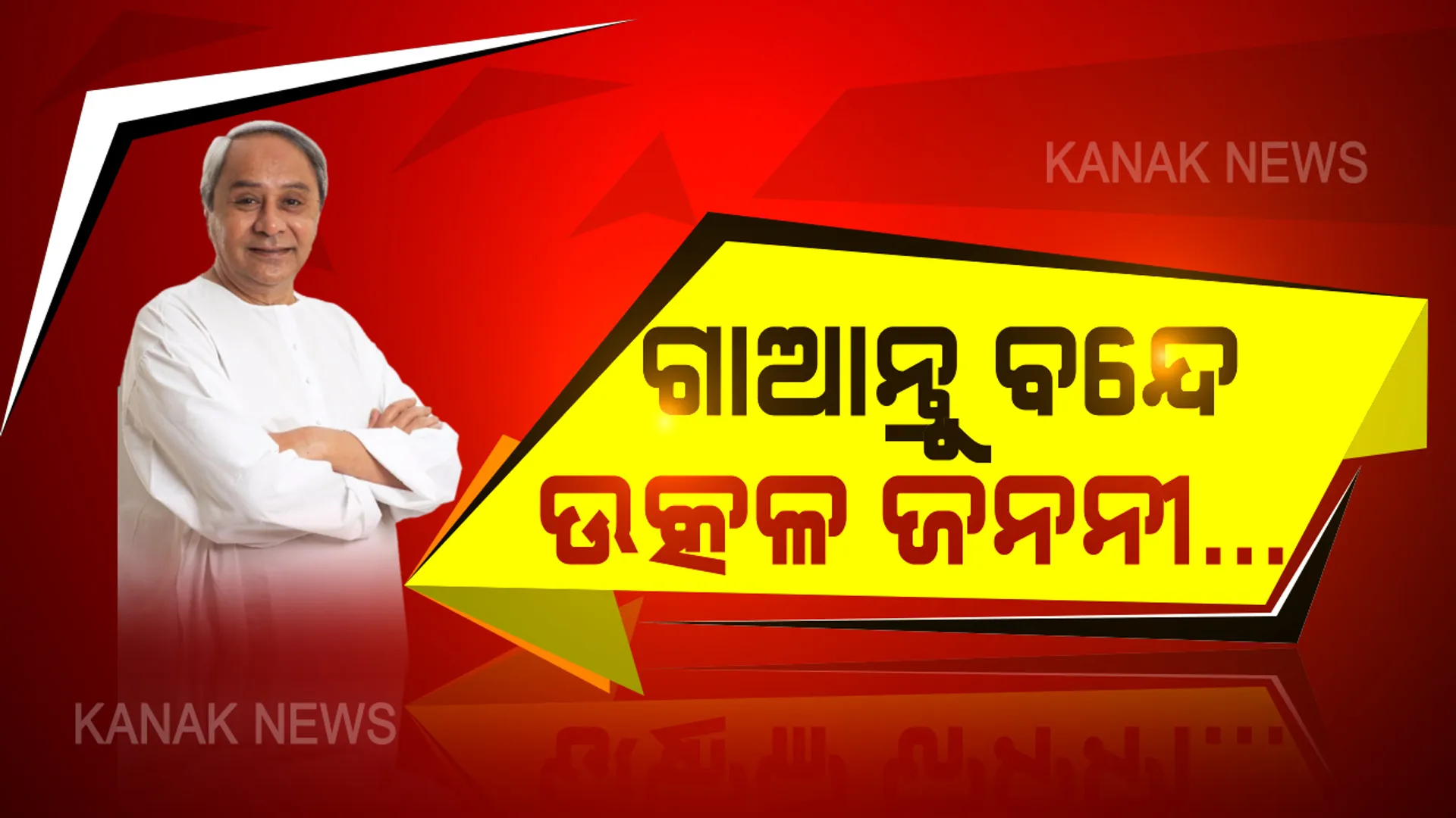 ମୁଖ୍ୟମନ୍ତ୍ରୀ ନବୀନ ପଟ୍ଟନାୟକଙ୍କ  ମୋଦି ଷ୍ଟାଇଲ । ଯୋଦ୍ଧାଙ୍କ ପାଇଁ ଗାଆନ୍ତୁ ଆଦ୍ୟ ସଙ୍ଗୀତ । ମେ’ ୩୦ ସଂଧ୍ୟା ସାଢେ ୫ଟାରେ ବନ୍ଦେ ଉତ୍କଳ ଜନନୀ ଗାଇବାକୁ ଭିଡିଓ ବାର୍ତ୍ତାରେ ଦେଲେ ସନ୍ଦେଶ ଦେଲେ ମୁଖ୍ୟମନ୍ତ୍ରୀ
