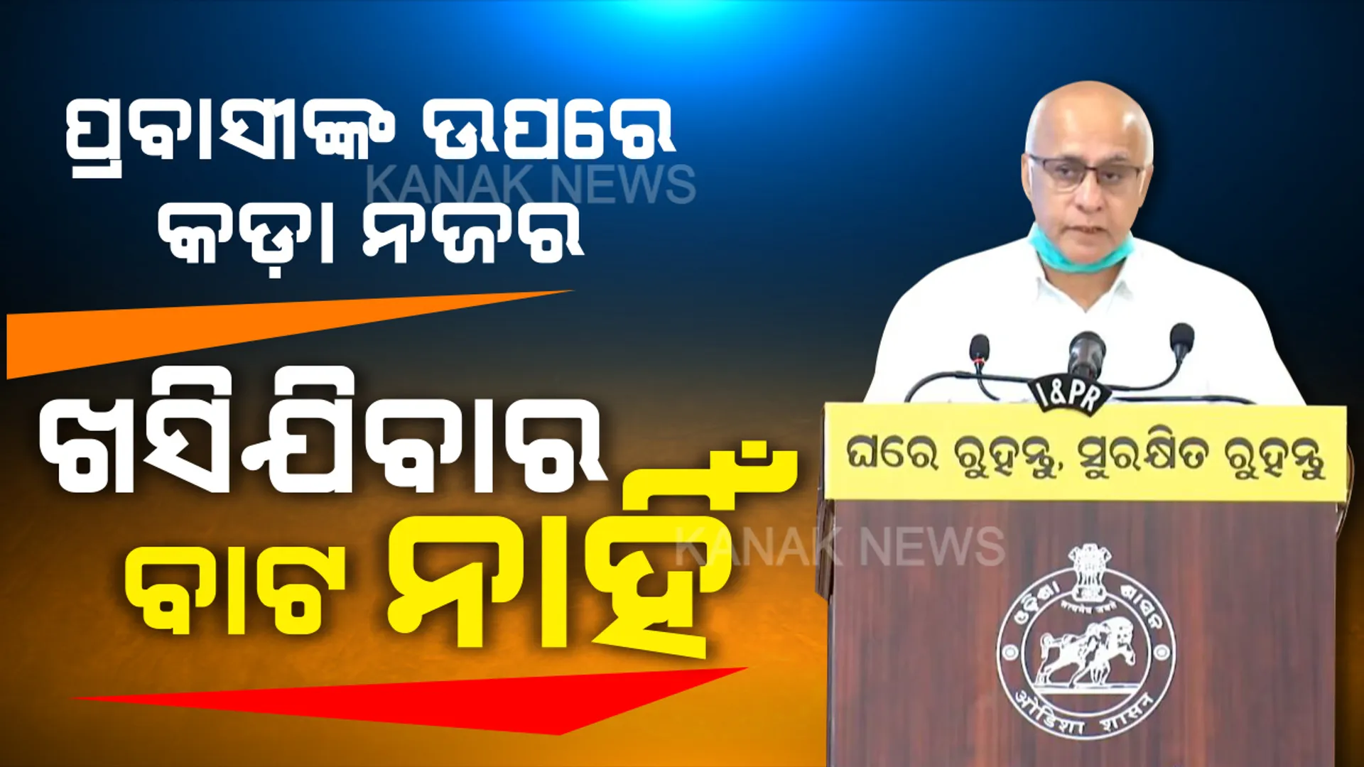 ଫେରନ୍ତାଙ୍କୁ ରାଜ୍ୟ ସରକାରଙ୍କ ମୁଖ୍ୟ ମୁଖପାତ୍ରଙ୍କ ଚେତାବନୀ । ଶୃଙ୍ଖଳତି ଆଚରଣ କରିବା ସହ ୧୪ ଦିନ ତ୍ୟାଗ ସ୍ୱୀକାର କରନ୍ତୁ । ପ୍ରଶାସନର ଧୈର୍ଯ୍ୟକୁ ପରୀକ୍ଷା କରନ୍ତୁନି । କ୍ୱାରେଣ୍ଟିନ୍ ନିୟମ ଭାଙ୍ଗିଲେ ଖସିବାର କୌଣସି ବାଟ ନାହିଁ ।