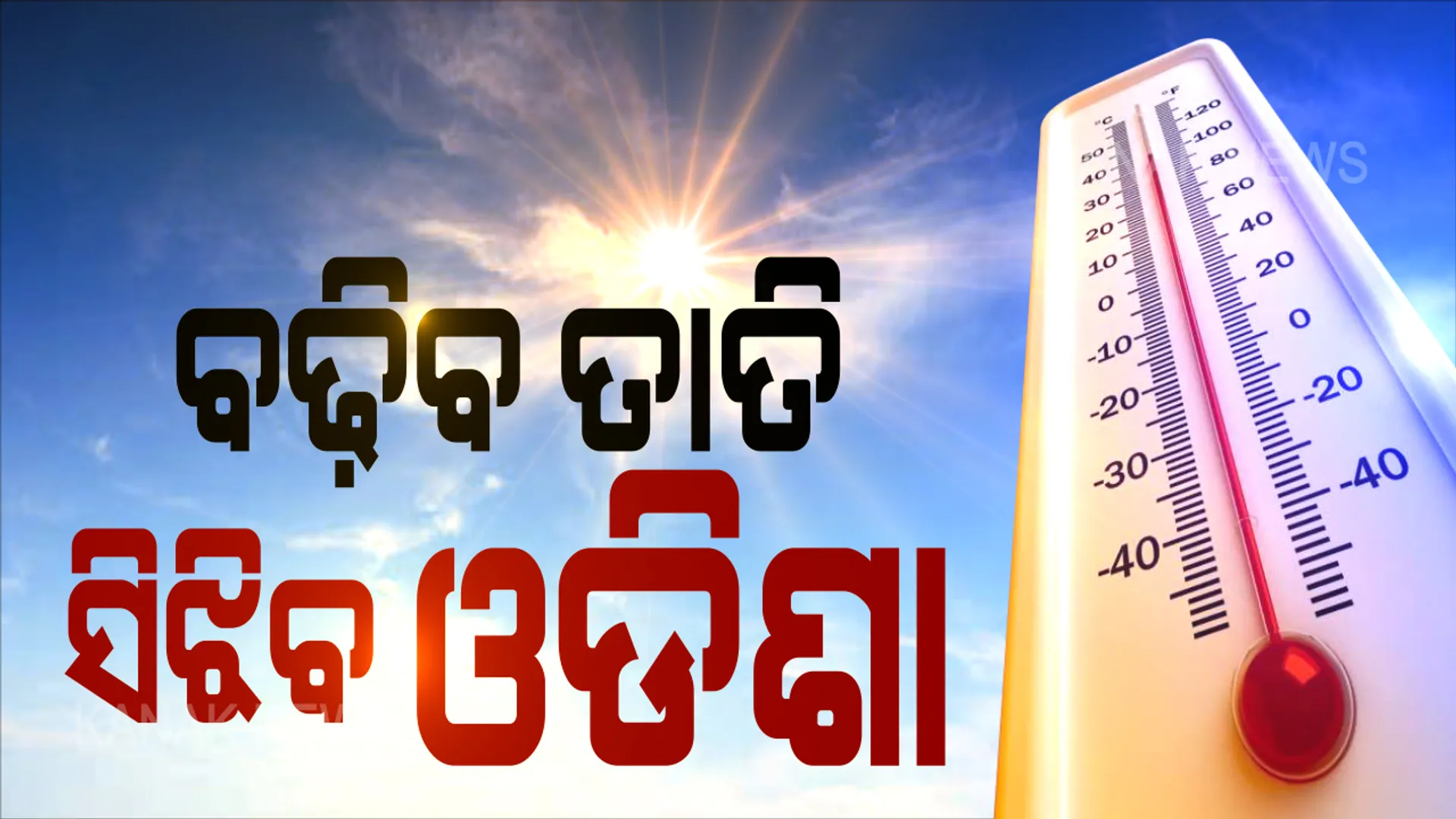 ଝଡ଼ ପରେ ତାତିର ମାଡ଼: ଆଗାମୀ ୪ ଦିନ ପାଇଁ ୧୦ ଜିଲ୍ଳାରେ ଗ୍ରୀଷ୍ମପ୍ରବାହ ନେଇ ସତର୍କତା ଜାରି; ଅସୁସ୍ଥ , ଛୋଟ ପିଲା, ଓ ବୟସ୍କ ବ୍ୟକ୍ତିଙ୍କୁ ଖରାରୁ ଦୂରେଇ ରଖିବାକୁ ପରାମର୍ଶ