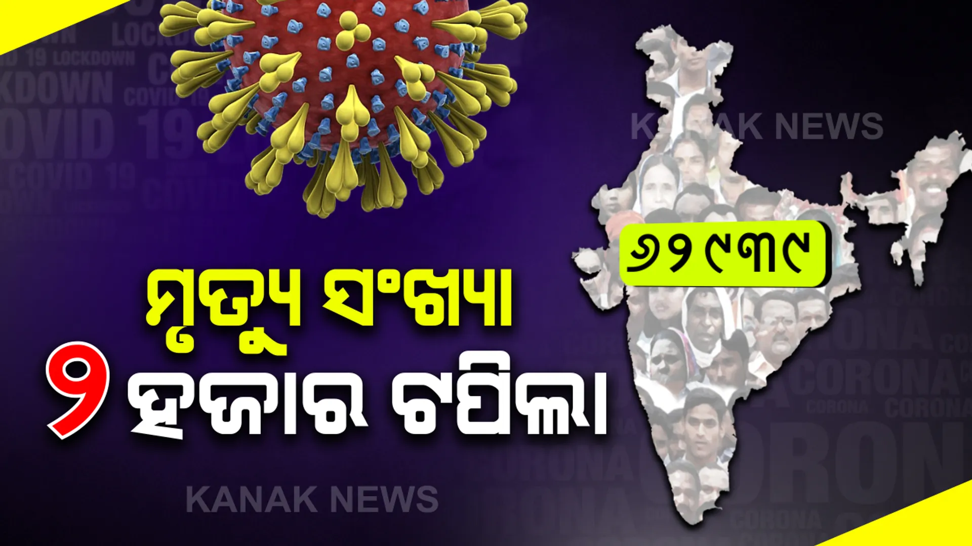 ବଢୁଛି ‘କରୋନା’ର ପ୍ରକୋପ: ଦେଶରେ ସଂକ୍ରମିତଙ୍କ ସଂଖ୍ୟା ହେଲା ୬୩ ହଜାର ନିକଟତର; ଗତ ୨୪ ଘଂଟା ମଧ୍ୟରେ କରୋନା ନେଲାଣି ୧୨୮ ଜଣଙ୍କ ଜୀବନ