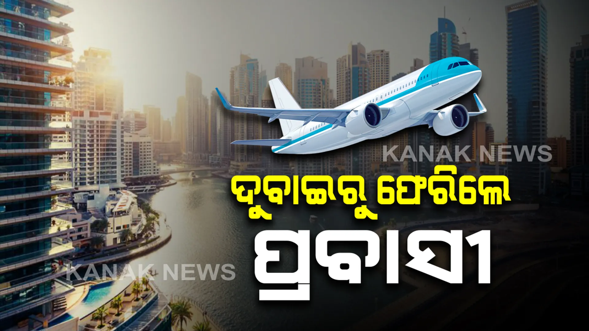 ଦୁବାଇରୁ ସ୍ୱତନ୍ତ୍ର ବିମାନରେ ଓଡିଶା ଫେରିଲେ ୧୫୧ ପ୍ରବାସୀ ଓଡ଼ିଆ । ସ୍ୱତନ୍ତ୍ର ବସରେ ନିଜ ନିଜ ଜିଲ୍ଲାର ସଙ୍ଗରୋଧ କେନ୍ଦ୍ରକୁ ଗଲେ ଯାତ୍ରୀ ।  ଭୁବନେଶ୍ୱରର ସଙ୍ଗରୋଧ କେନ୍ଦ୍ରରେ ରହିବେ ବରଗଡ଼, ବାଲେଶ୍ୱର ଓ ନୟାଗଡ଼ର ପ୍ରବାସୀ ଓଡିଆ ।