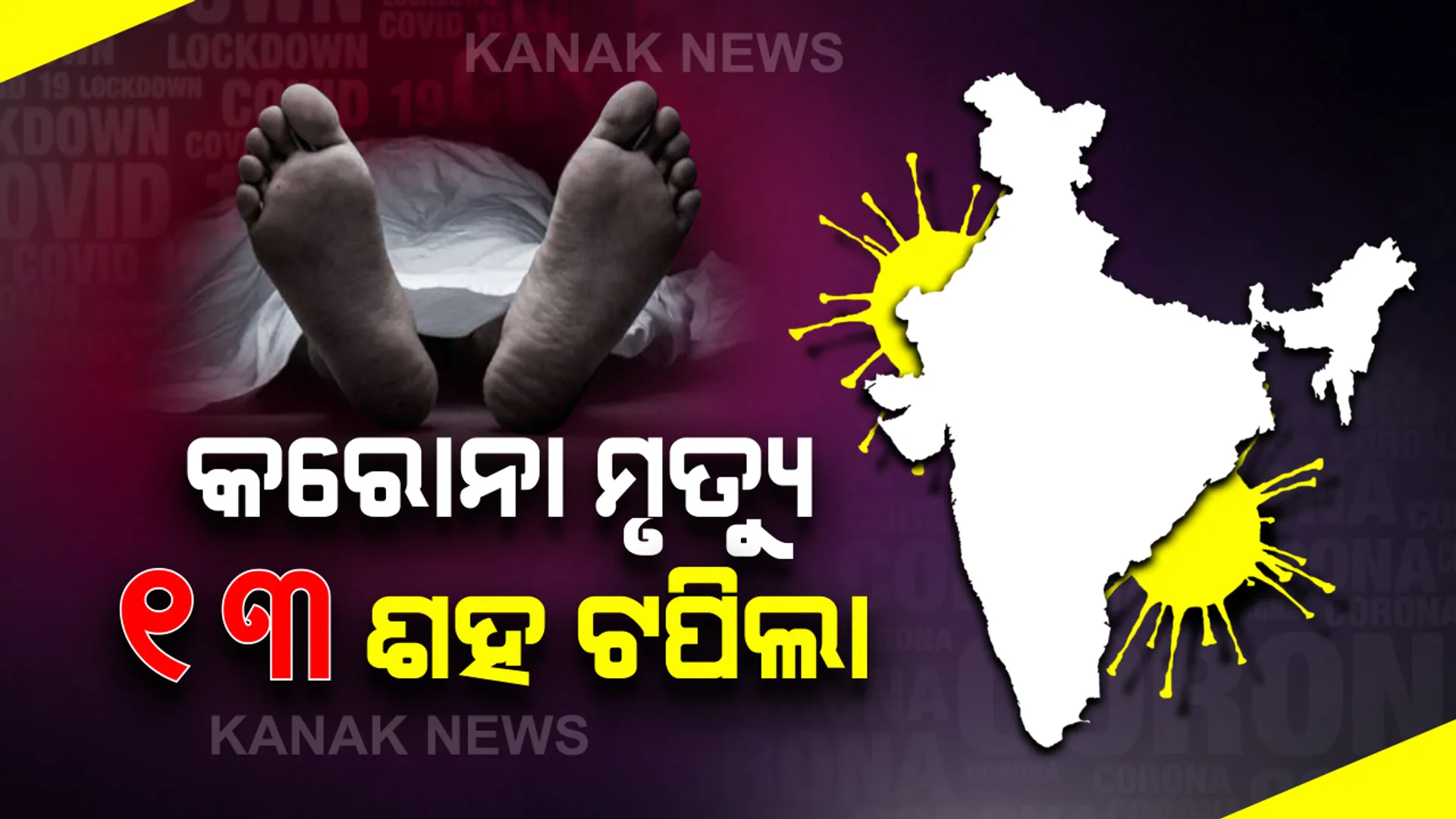 ସଂଖ୍ୟା ବଢୁଛି, ଚିନ୍ତା ବଢୁଛି: ଦେଶରେ ୧୩ ଶହ ଟପିଲା କରୋନା ମୃତ୍ୟୁ: ୩୯ ହଜାର ୯୮୦ ଆକ୍ରାନ୍ତ, ମହାରାଷ୍ଟ୍ରରେ ସର୍ବାଧିକ ୫୨୧ ଜଣଙ୍କ ମୃତ୍ୟୁ