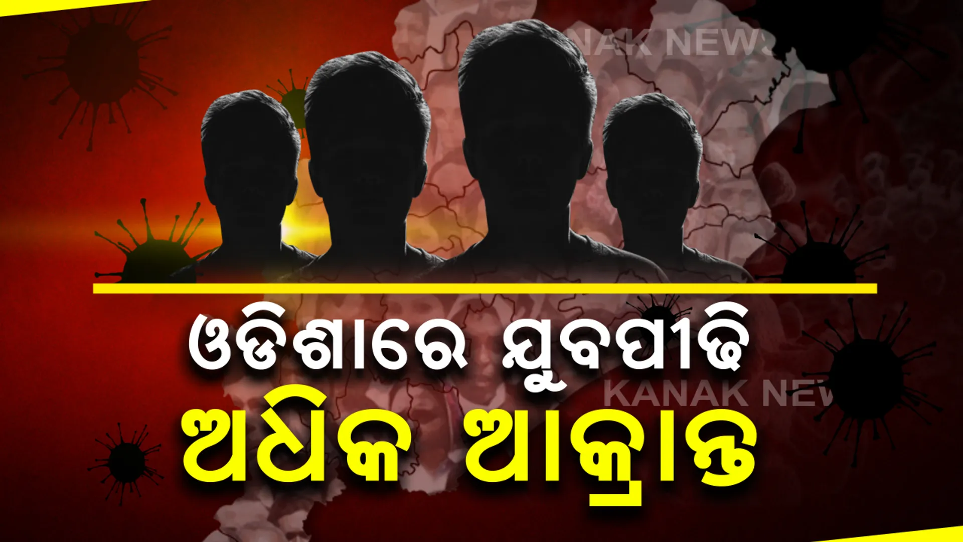 ଓଡିଶାରେ କରୋନାରେ ସବୁଠୁ ଅଧିକ ଆକ୍ରାନ୍ତ ଯୁବପୀଢି । ୧୫ ରୁ ୪୦ ବର୍ଷ ବୟସ୍କ ସଂକ୍ରମିତଙ୍କ ସଂଖ୍ୟା ୨୪୦ । ୧୦୯ ଆକ୍ରାନ୍ତଙ୍କ ବୟସ ୪୧ରୁ ୬୦ ବର୍ଷ ।