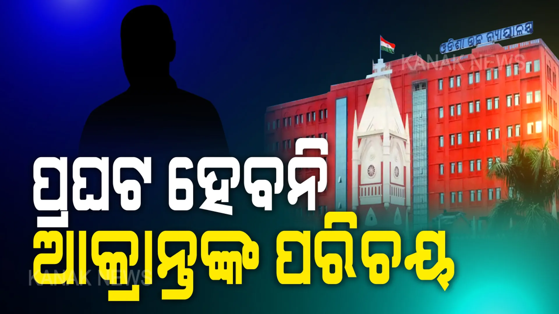 କୌଣସି ମତେ ପ୍ରଘଟ ହେବନି ଆକ୍ରାନ୍ତଙ୍କ ପରିଚୟ: କରୋନା ସଂକ୍ରମିତଙ୍କ ବାବଦରେ ହାଇକୋର୍ଟଙ୍କ ବଡ ରାୟ; ପରିଚୟ ପଦାକୁ ଆସିଲେ ରହିଛି ସାମାଜିକ ନିନ୍ଦାର ଭୟ