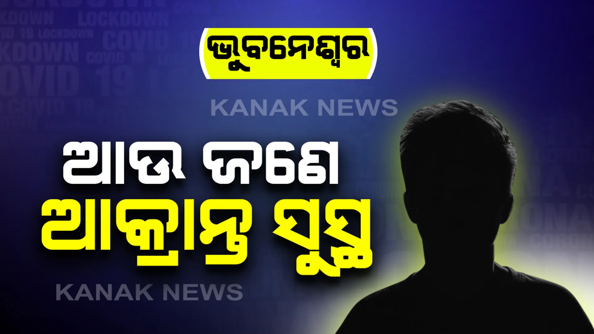 ରାଜ୍ୟରେ ସୁସ୍ଥ ହେଲେ ଆଉ ଜଣେ କରୋନା ଆକ୍ରାନ୍ତ । ସୁସ୍ଥ ବ୍ୟକ୍ତି ଜଣଙ୍କ ଭୁବନେଶ୍ୱରର ସୂଚନା । ମୋଟ ସୁସ୍ଥଙ୍କ ସଂଖ୍ୟା ୬୨ରେ ପହଞ୍ଚିଲା ।