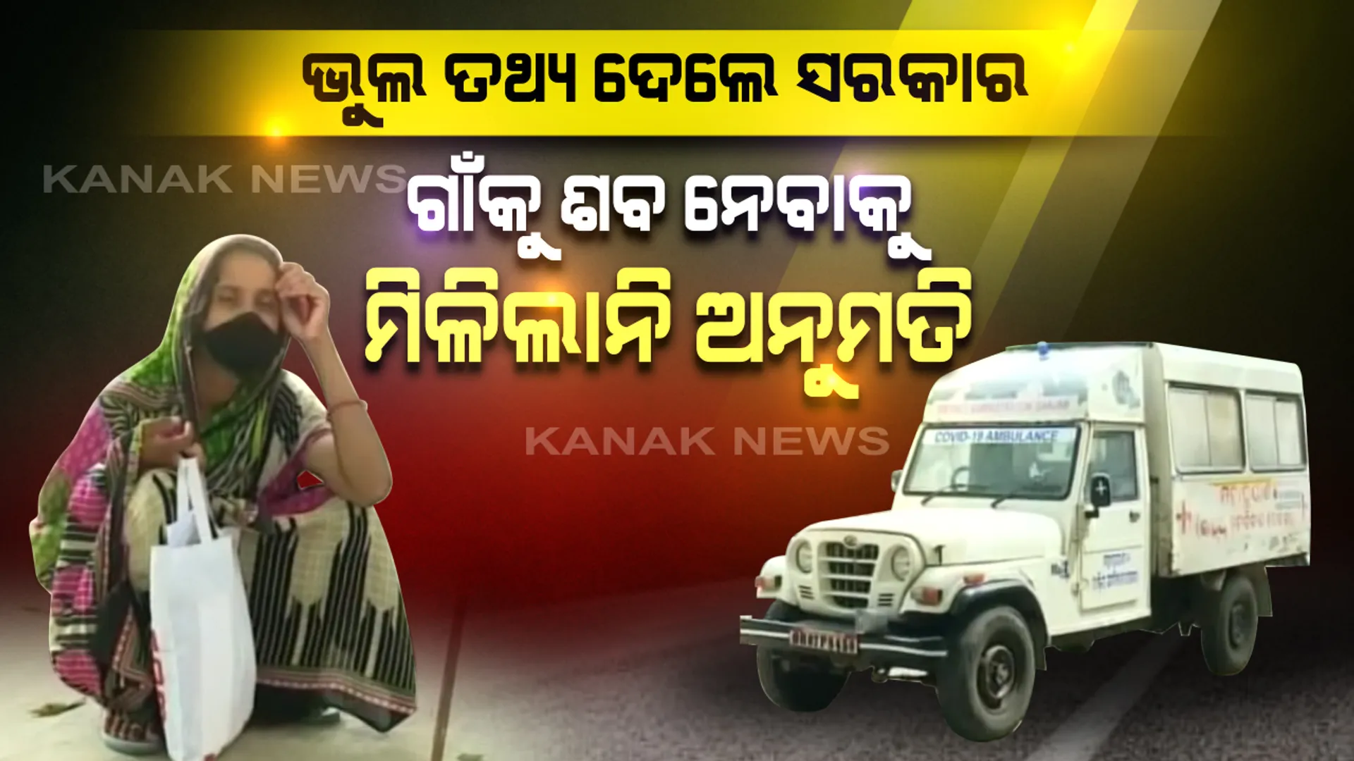 ଭୁଲ ତଥ୍ୟ ଦେଲେ ରାଜ୍ୟ ସରକାର, ହଟହଟା ହେଲେ ମୃତକଙ୍କ ପରିବାର । ଗାଁକୁ ଶବ ଆଣିବାକୁ ଦେଲେନି ଗ୍ରାମବାସୀ । କରୋନା ଆକ୍ରାନ୍ତରେ ମୃତ୍ୟୁ ହୋଇଥିବା ନେଇ ତଥ୍ୟ ଦେଇ ପରେ ବଦଳାଇଥିଲେ ସରକାର ।