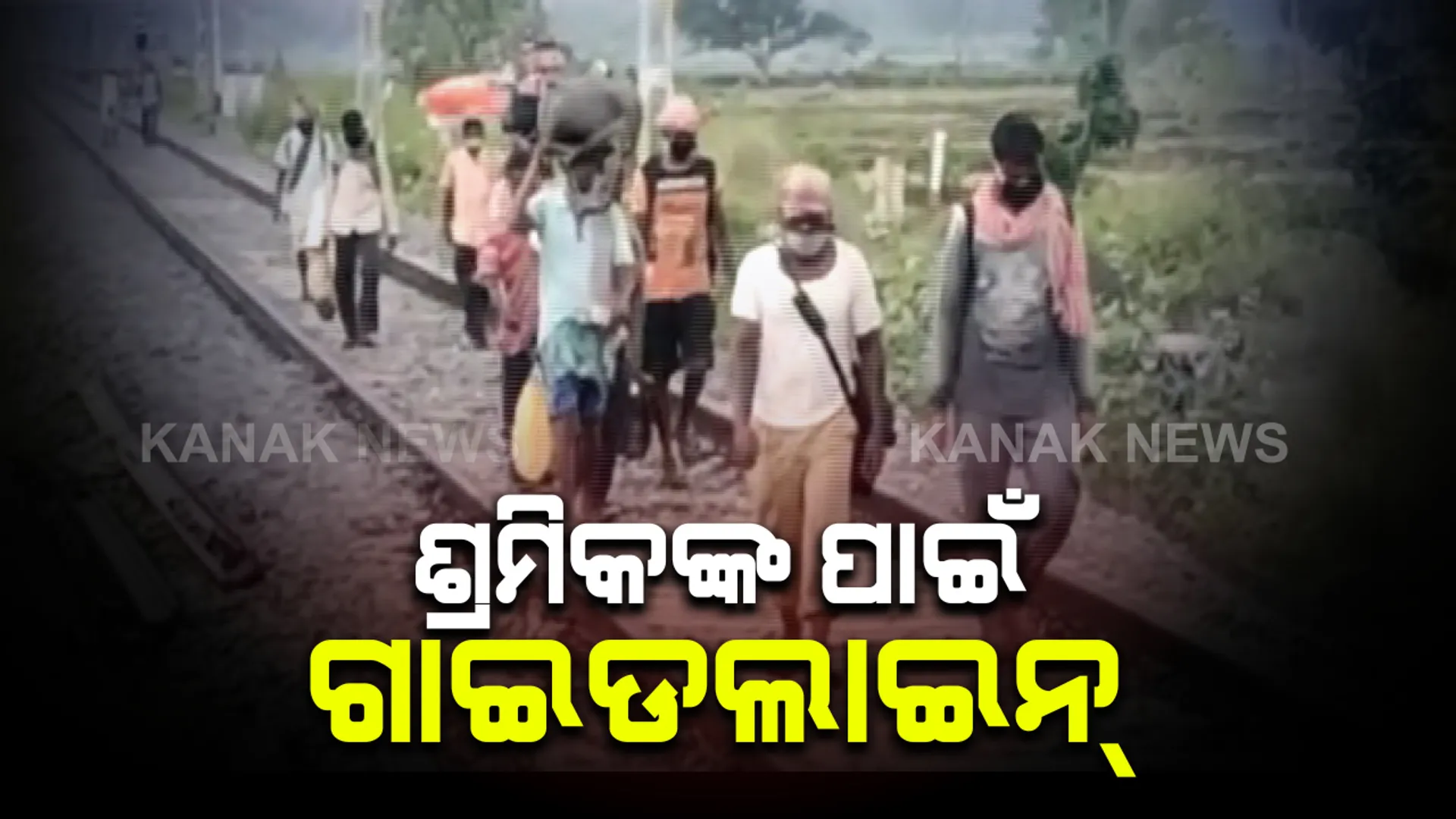 ଶ୍ରମିକଙ୍କ ପାଇଁ ଆସିଲା କେନ୍ଦ୍ରର ନୂଆ ଗାଇଡଲାଇନ : ଚାଲି ଚାଲି ଫେରୁଥିବା ଶ୍ରମିକଙ୍କୁ ନେଇ ଗୃହମନ୍ତ୍ରାଳୟର ଉଦବେଗ, ରାସ୍ତା ଓ ରେଲୱେ ଟ୍ରାକରେ ନଯିବା ପାଇଁ ବୁଝାଇବାକୁ ରାଜ୍ୟ ସରକାରଙ୍କୁ ନିର୍ଦ୍ଦେଶ